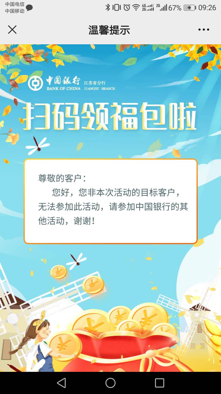 中行江苏每月羊毛。借记卡领红包2毛，扫码领红包5毛。亲测有效，有信用卡的还有十毛可58 / 作者:southafrica / 