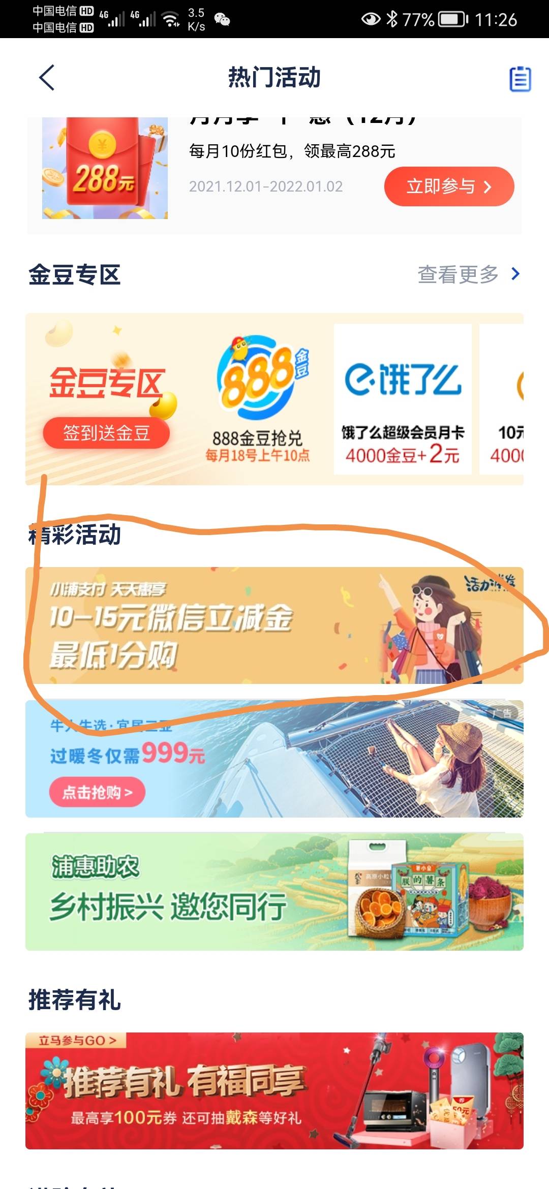 浦发生活，热门活动往下拉，新用户1分买10立减金，老用户随机减

80 / 作者:鼎致 / 