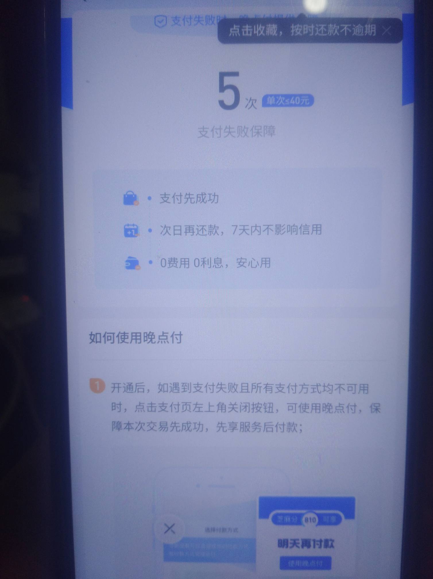 芝麻600以上去试试开通晚点付，可以撸240


一共6次，每次最多40，信用管理那里看看有78 / 作者:行走的人民币123 / 