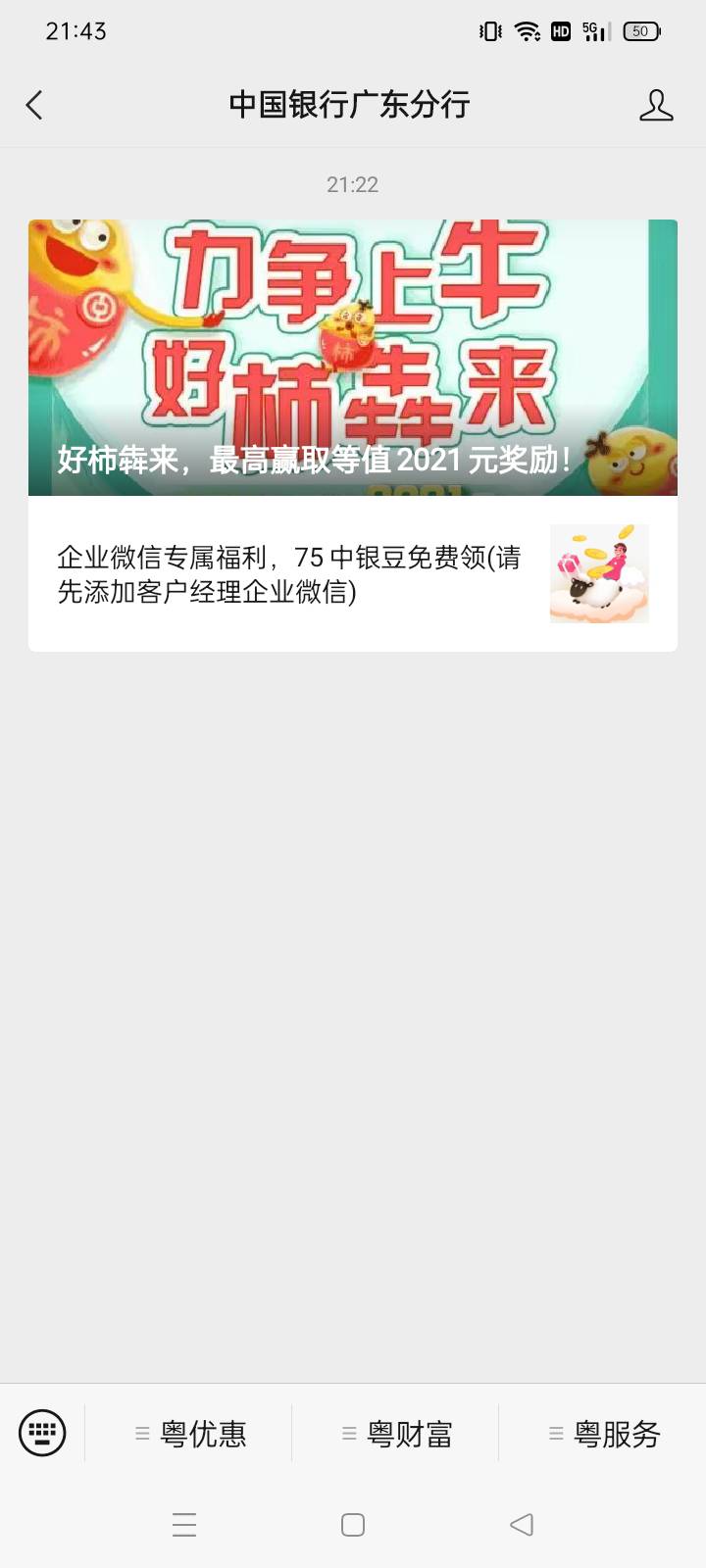 关注中国银行广东分行，得豆换立减金，限地区，我深圳不行

18 / 作者:心雨心愿2021 / 