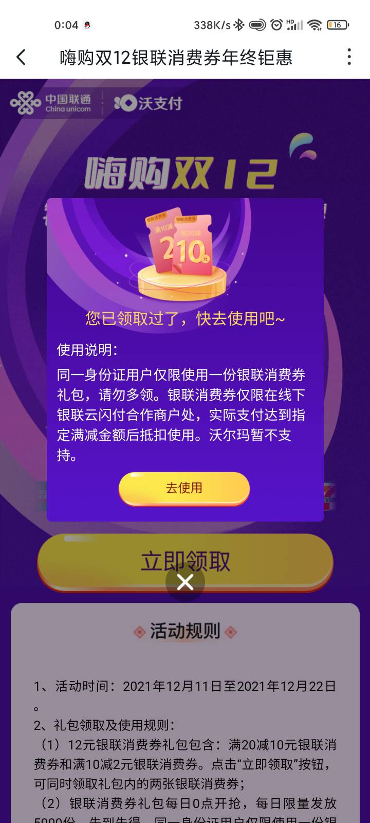 沃钱包，首页电子券，上边横幅海购双12，领20-10，10-2银联消费券  能T

63 / 作者:负负得负 / 