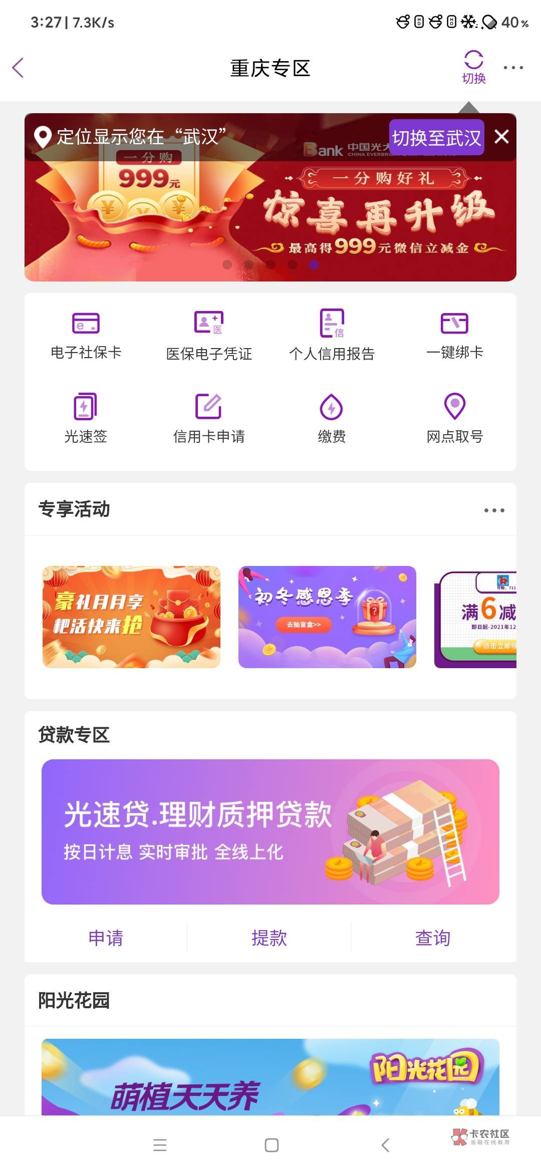 发一个光大重庆的毛 开重庆二类卡,记得给卡里转进几块钱有点用,本地优惠进去,专享60 / 作者:求天选一次 /