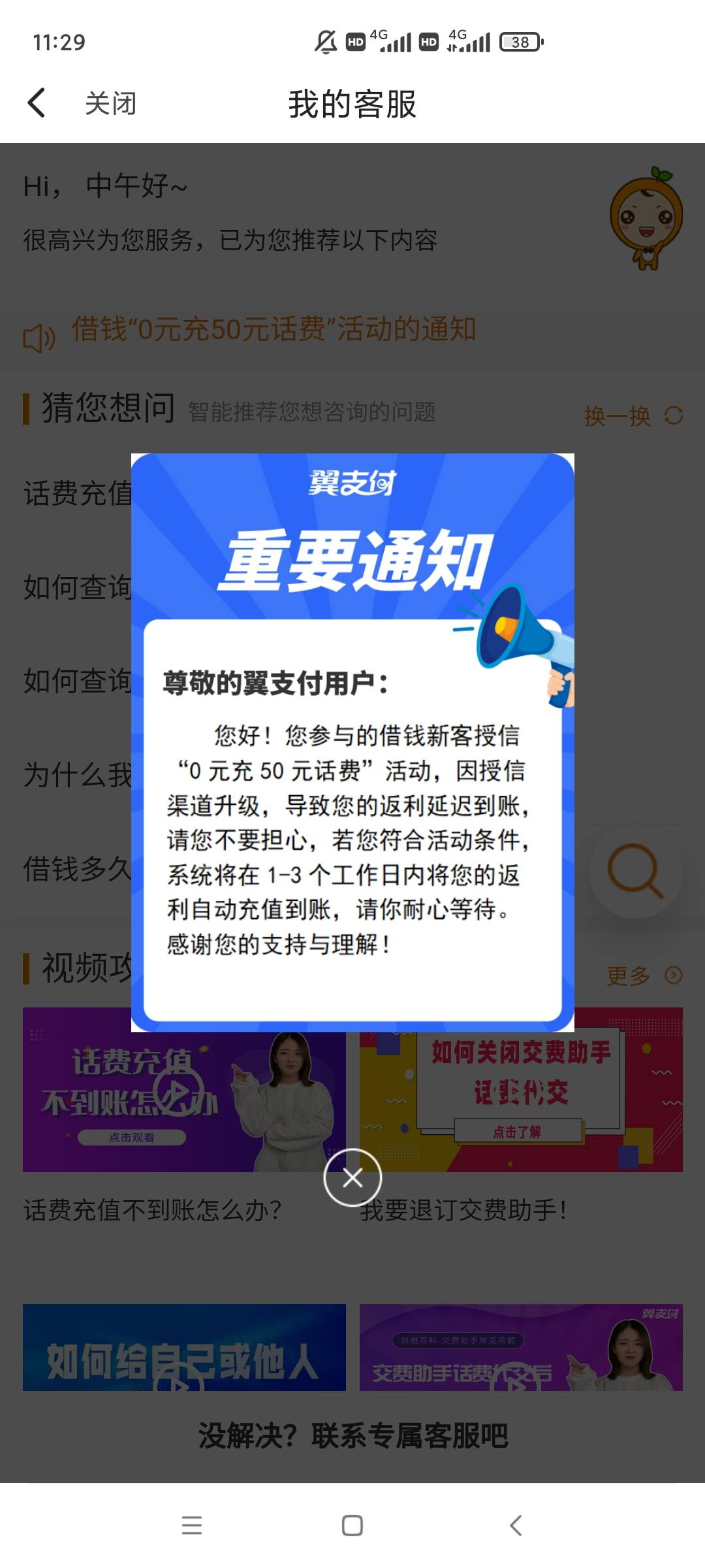 翼支付客服被老哥们搞怕了，直接弹窗提示了

32 / 作者:黑户只能薅羊毛 / 