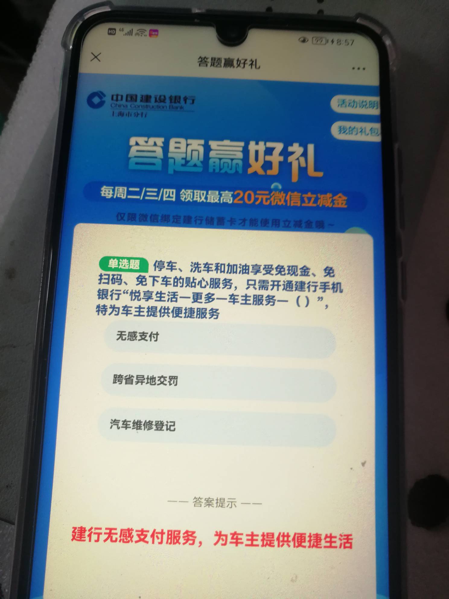 参加中国建设银行上海市分行举办的答题领微信立减金活动，这个活动全国所有地区都可以34 / 作者:老-哥-稳 / 