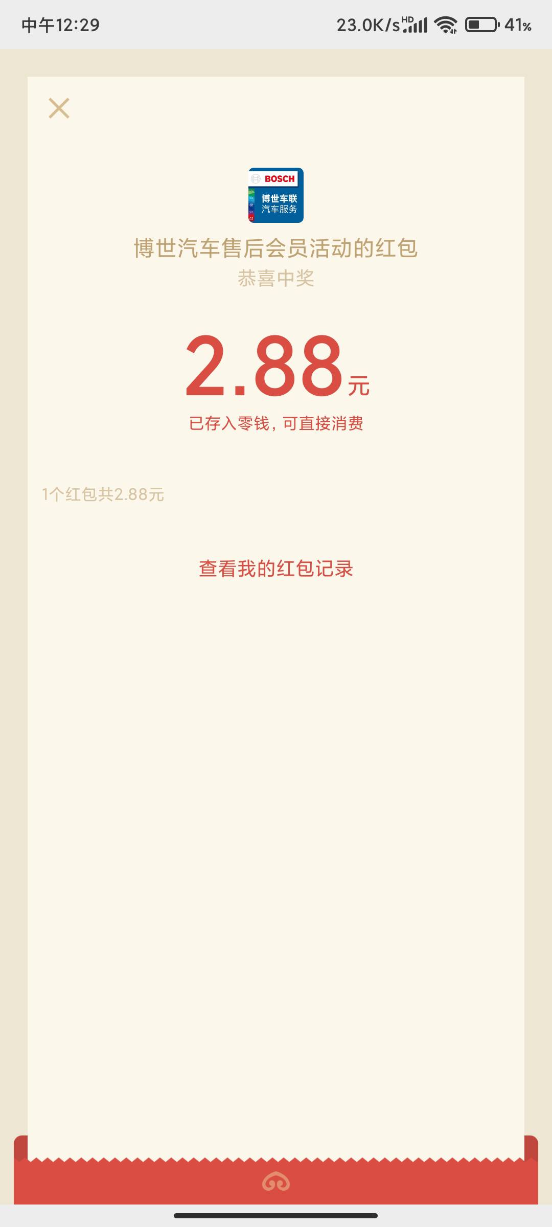 微信小程序搜索博世汽车售后会员俱乐部，手机号登陆，点击完善信息，然后抽奖。领到红54 / 作者:吃 / 