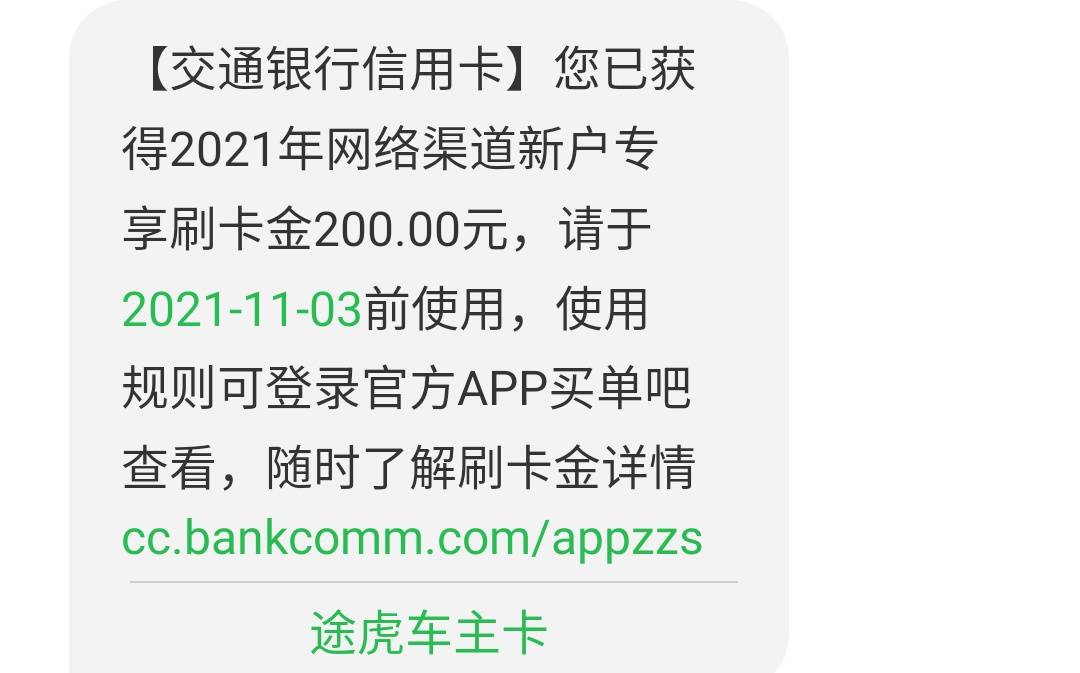 兄弟们，我小白一个想问下在饿了么申请的一张交通信用卡然后这个200刷卡金只有200额度58 / 作者:15387656883 / 