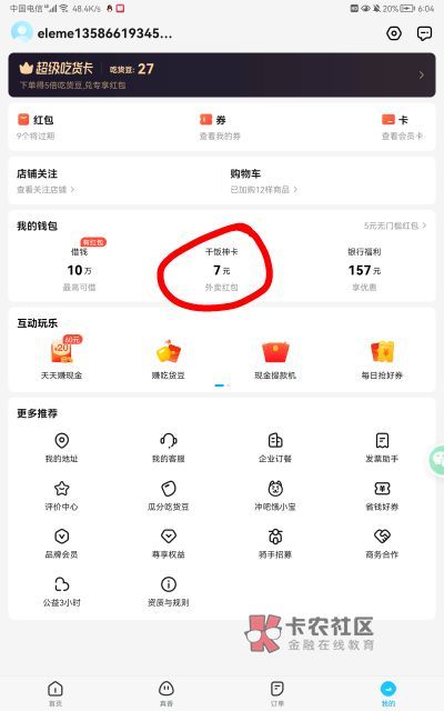 饿了么完成联名卡申请的20元支付宝红包入口，前面有老哥问我就分享一下，看清楚规则，84 / 作者:吾 / 