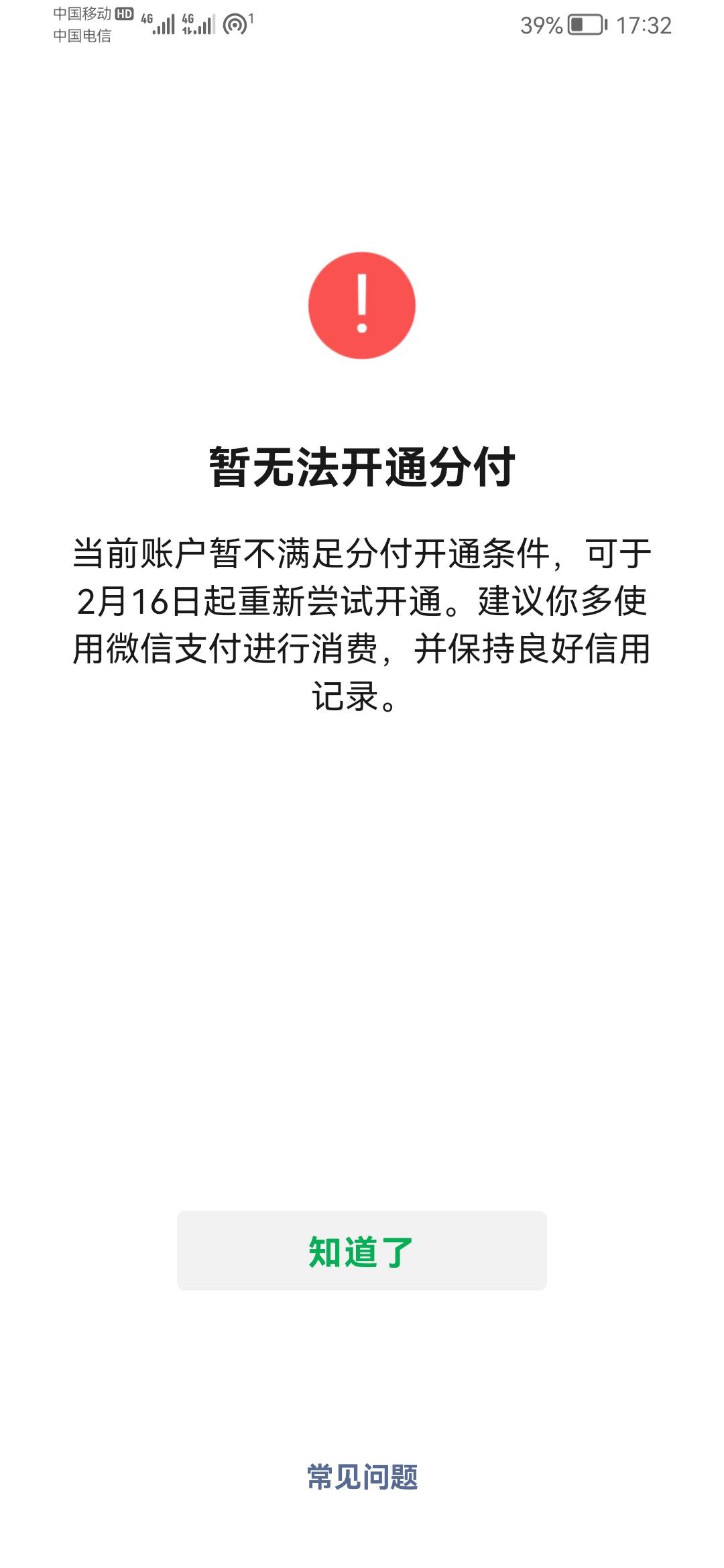 分付开通失败三次了，刚才走了狗屎运，居然点开了。征信不提，连三累六，至今呆账。分84 / 作者:huajihaha666 / 