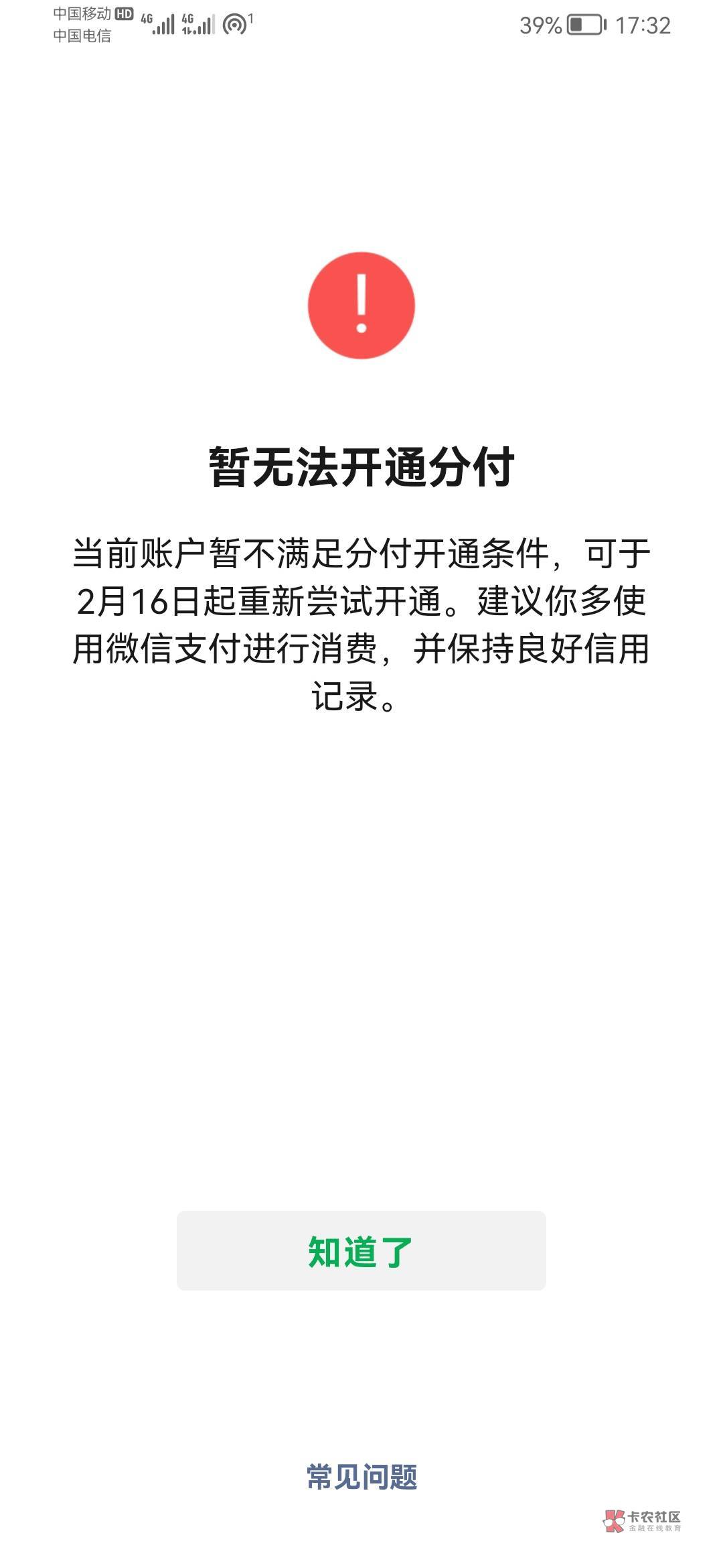 分付开通失败三次了，刚才走了狗屎运，居然点开了。征信不提，连三累六，至今呆账。分80 / 作者:huajihaha666 / 