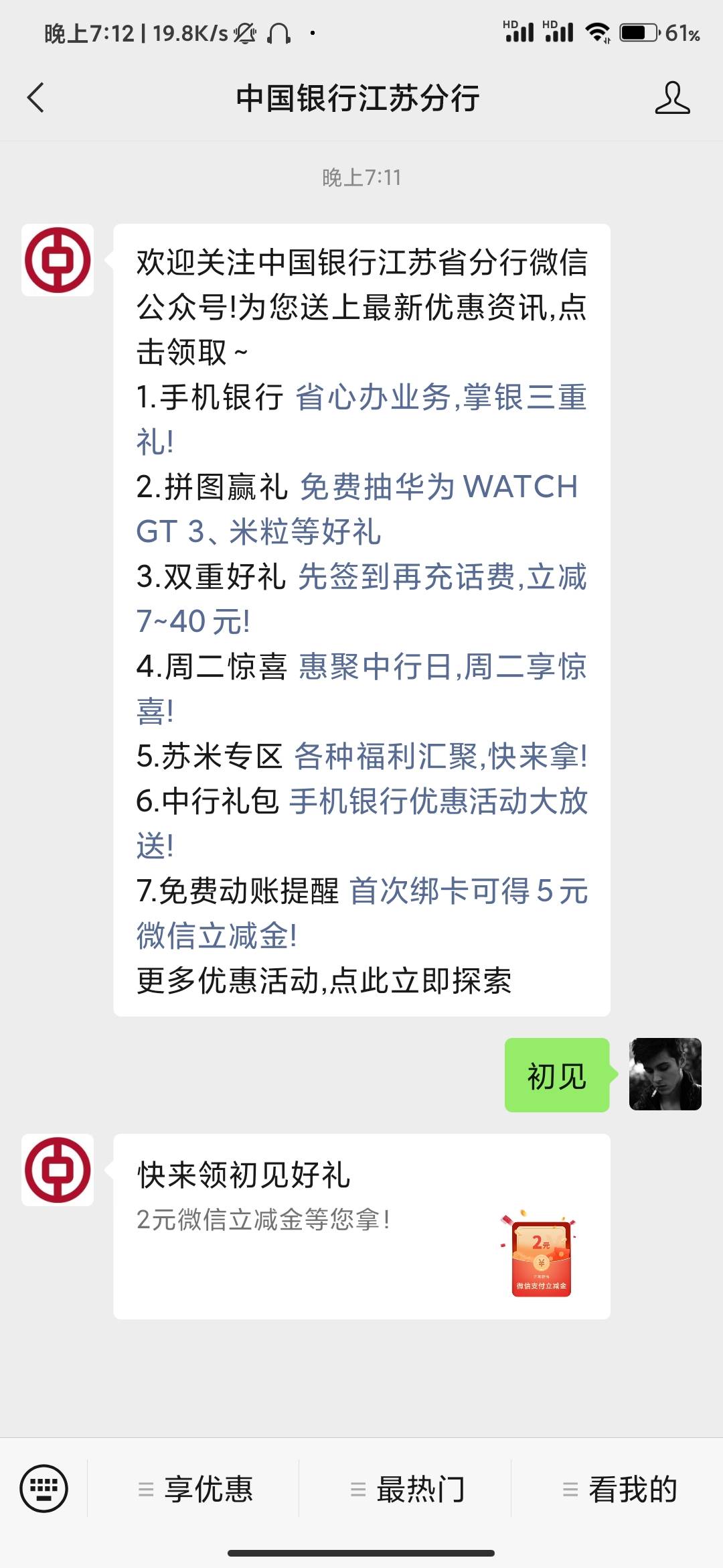 V公众号关注中国银行苏州分行回复初见两毛万能立减金，关注过的可以取消再关注，多号31 / 作者:黑巴拉呼 / 