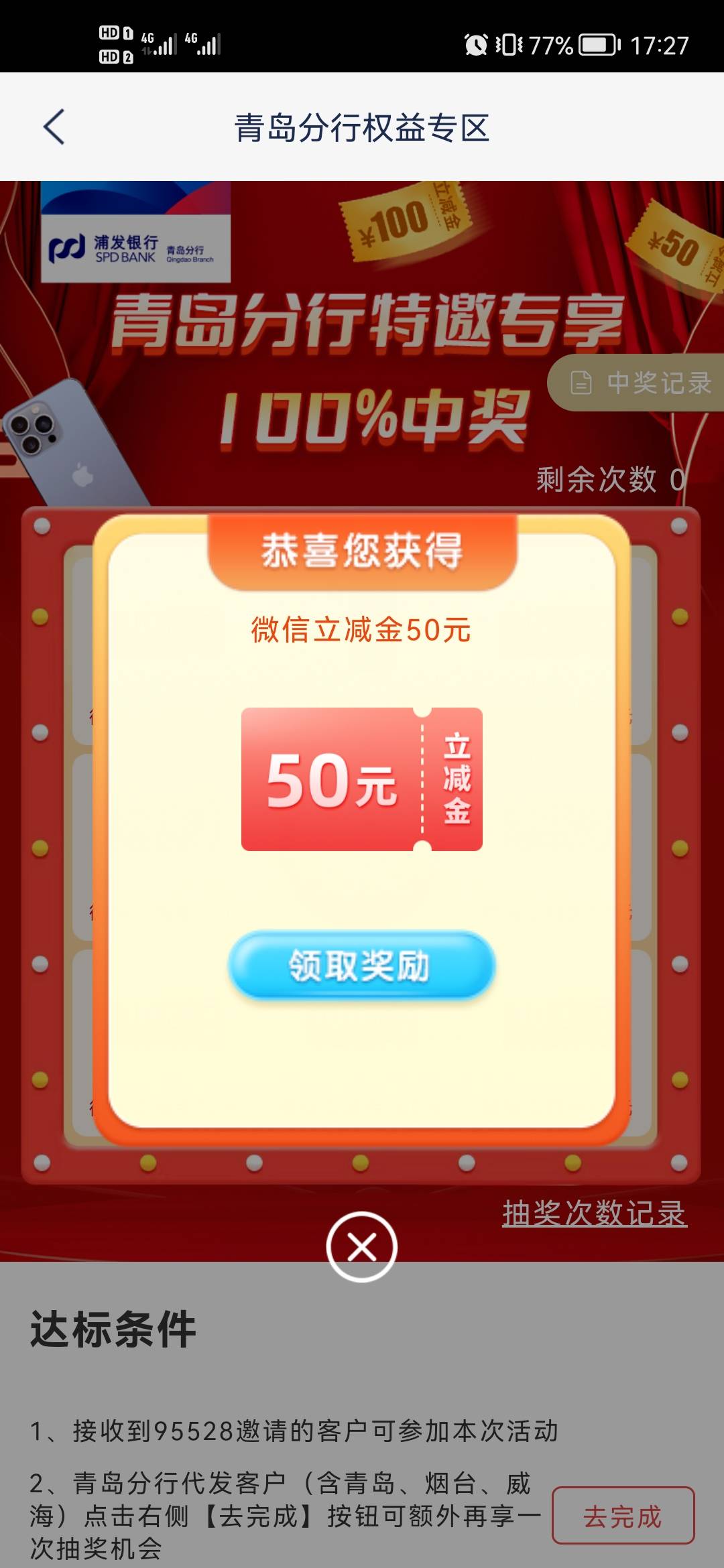 浦发银行接了个电话，50立减金。城市服务青岛权益！自测行不行！我广州的卡。



50 / 作者:话都无人信 / 