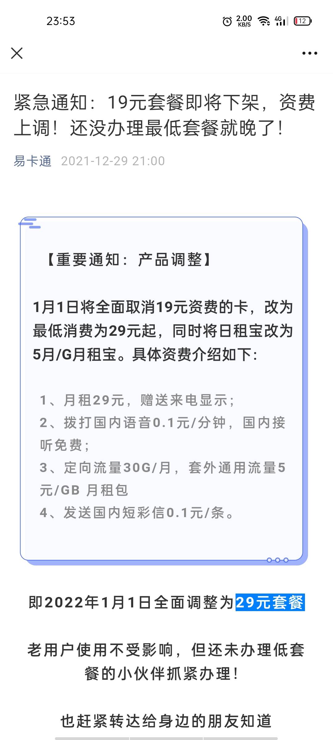 有消息称，1号开始。三网19元T餐下架，全部提升至29元，还没办卡的抓紧最后一天申请，94 / 作者:轻轻的信仰 / 