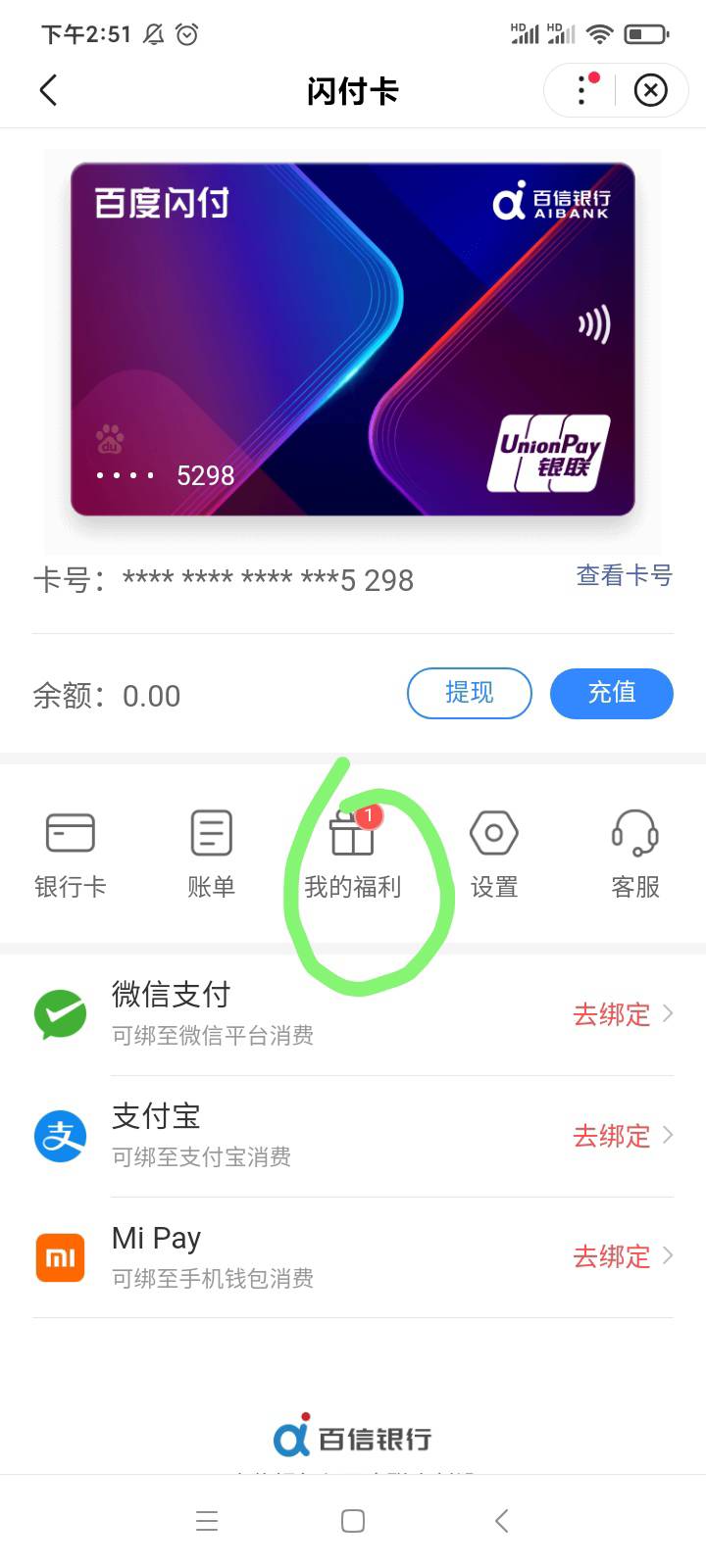 2021年在百信银行开通百度闪付的去看看，有5毛立减金，入口-闪付卡-我的福利点进去


51 / 作者:卡橘子桔子 / 