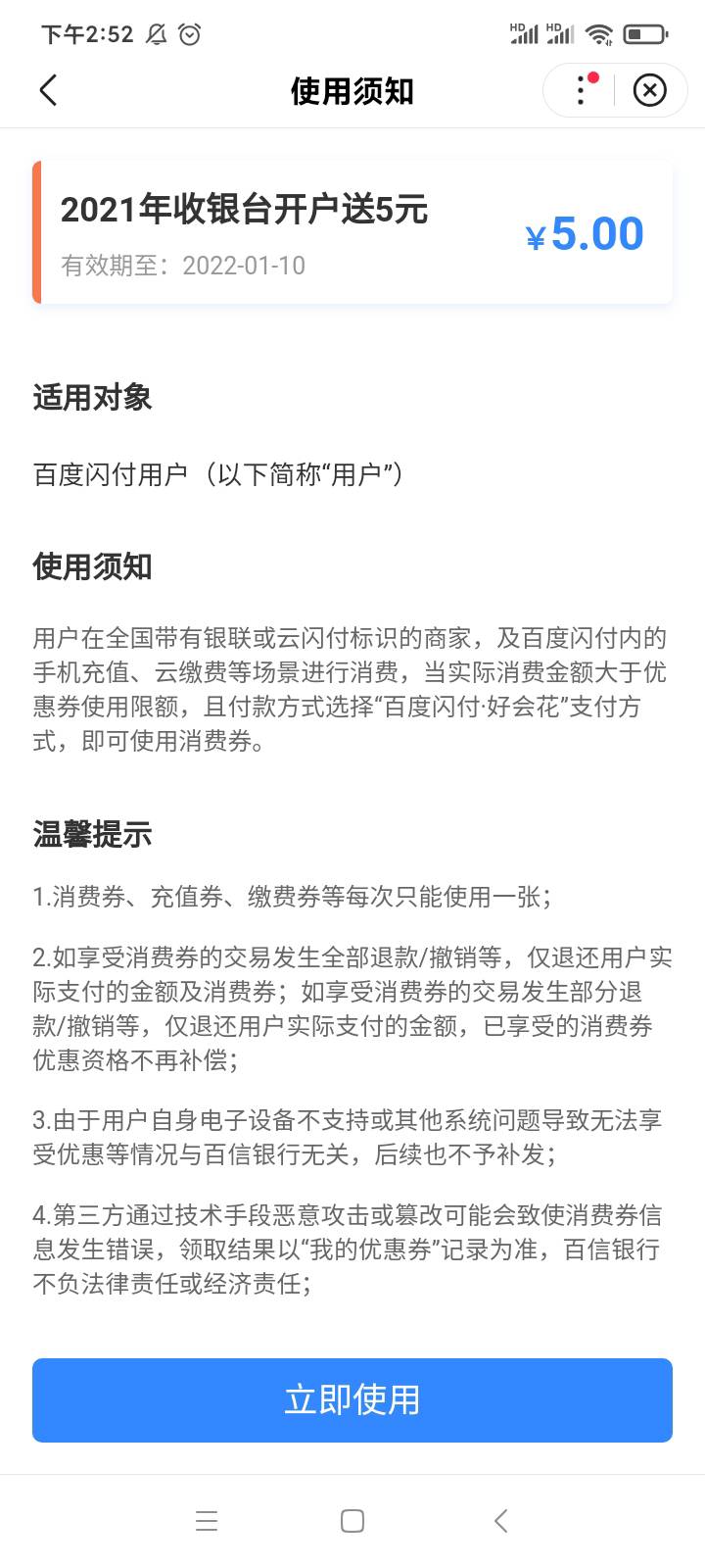 2021年在百信银行开通百度闪付的去看看，有5毛立减金，入口-闪付卡-我的福利点进去


79 / 作者:卡橘子桔子 / 