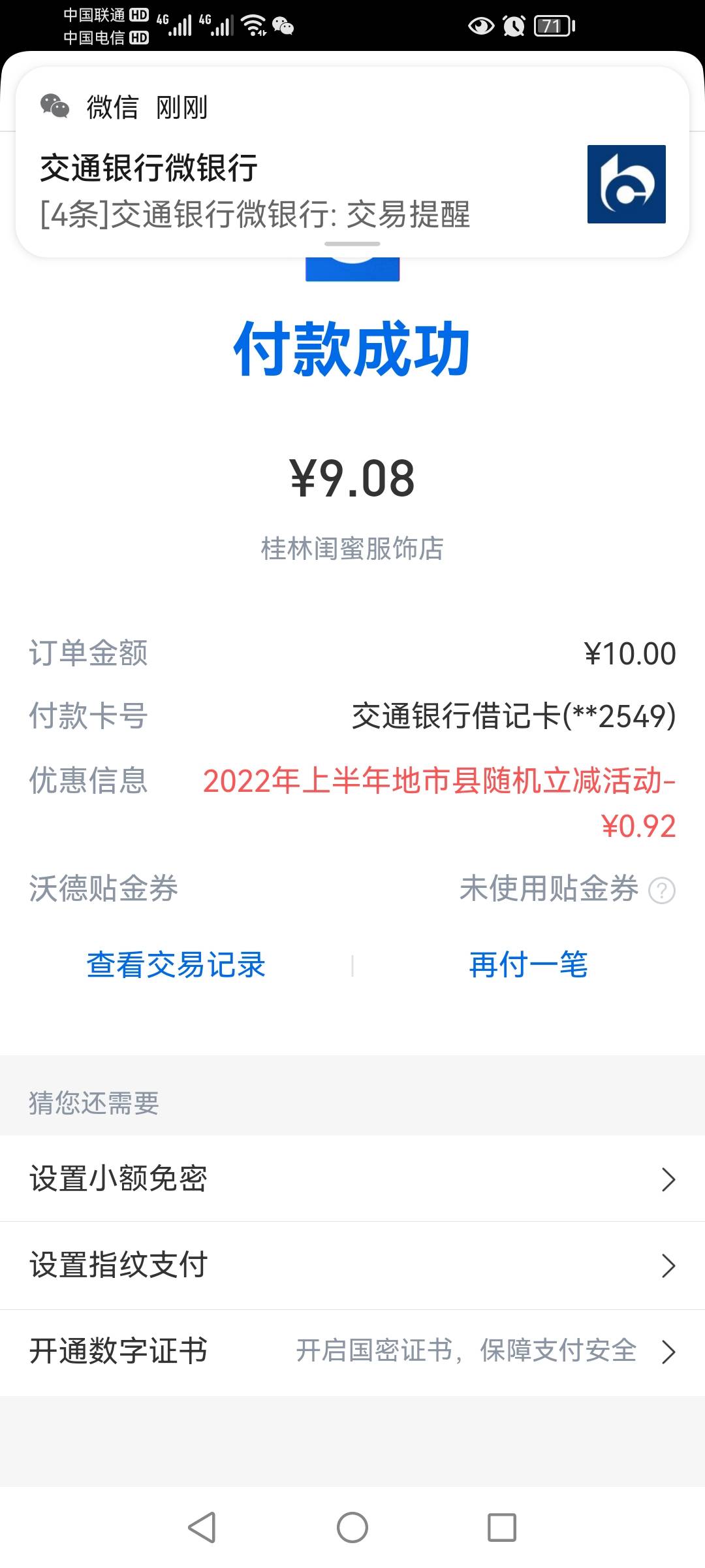 交行广西，每天刷6笔，每一笔都有立减。第1笔减5元，然后就随机减，总共10元

30 / 作者:李寒酸 / 