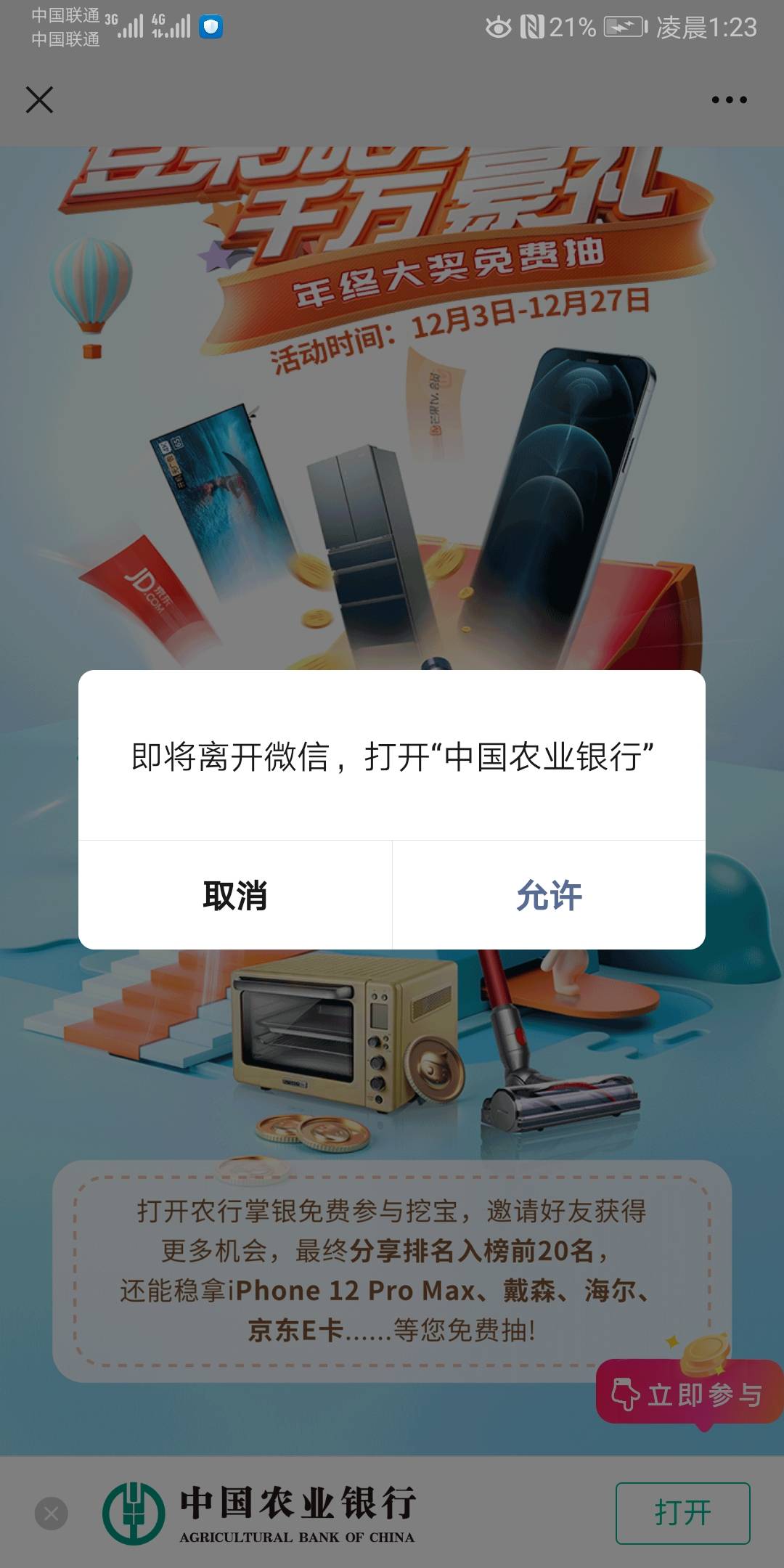 不懂就问，微信里的活动界面跳转不了农行app是什么原因？有老哥遇到这个问题吗。

5 / 作者:无事玩玩 / 
