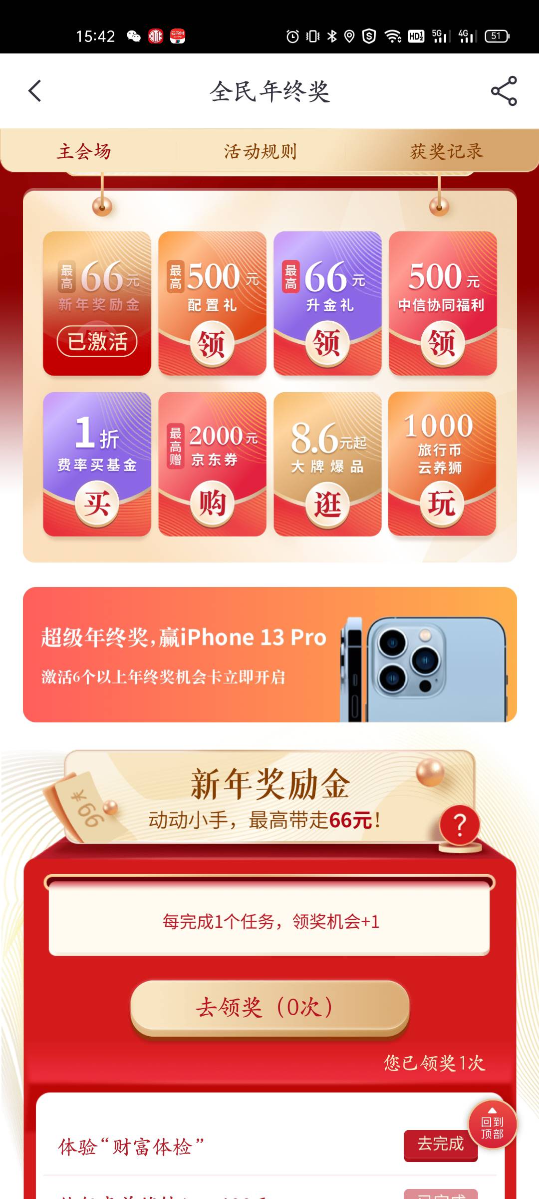 中信银行app，打开首页全民年终奖，点击参与，下面有任务，完成后可以领奖一次新年奖65 / 作者:大闸蟹吃软脚虾 / 