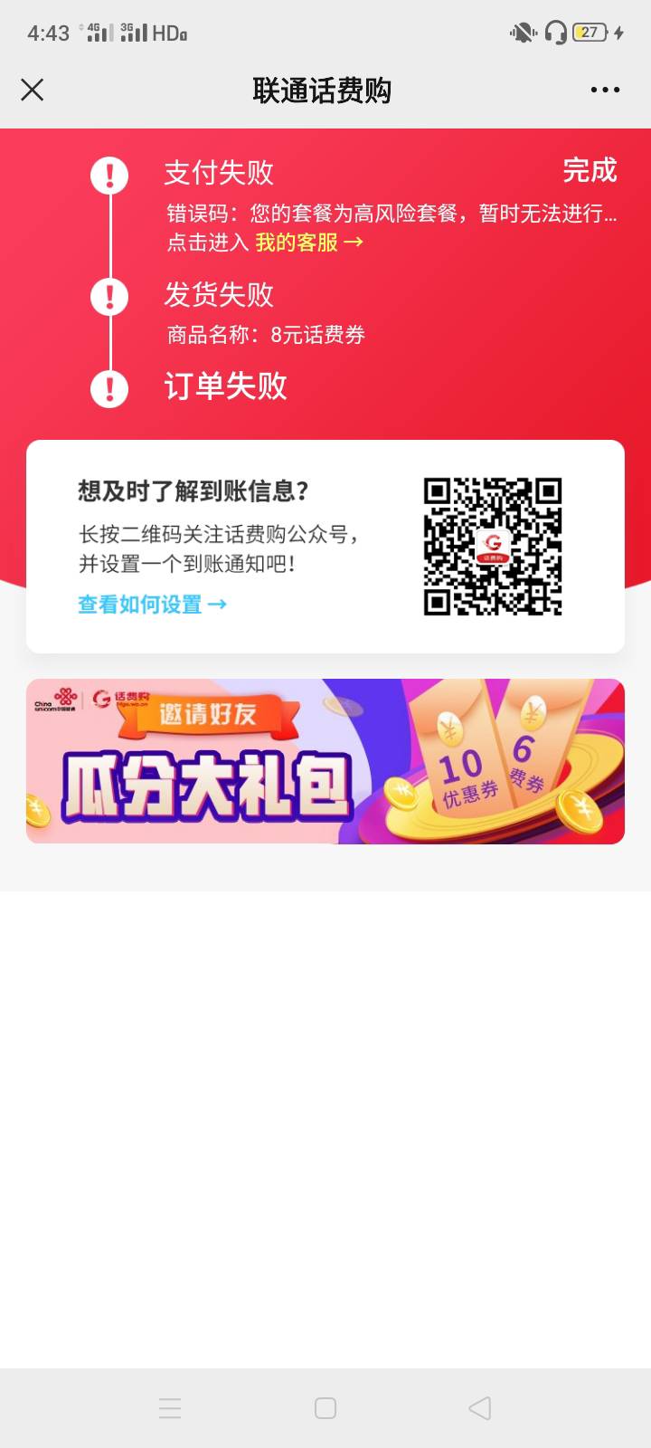 联通话费购毕业了，买了600立减金被风控了

95 / 作者:雅俗共赏2021 / 