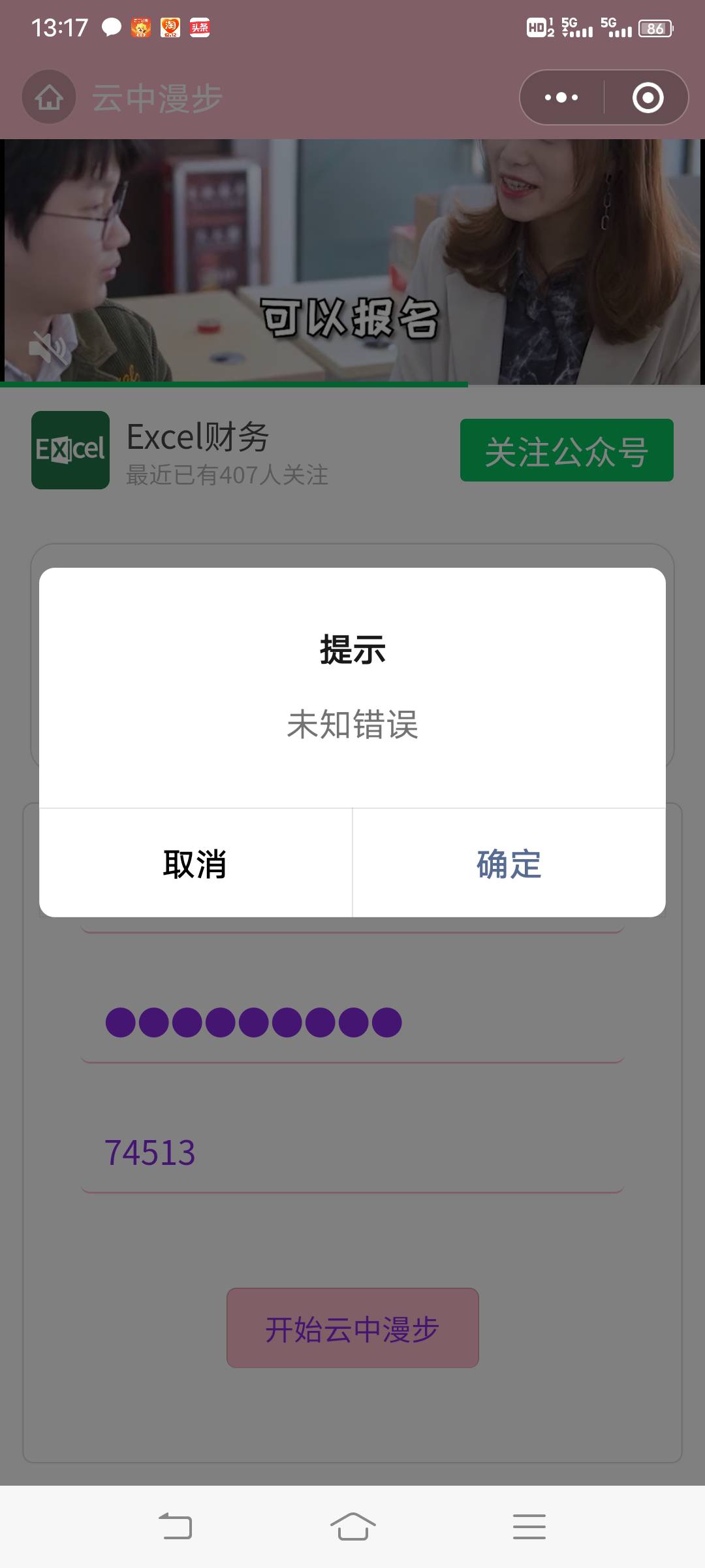 很久没有用这个小众独行，刚才登录上小米运动绑定微信后，在公众号小众独行刷步数提示64 / 作者:景天L雪见 / 