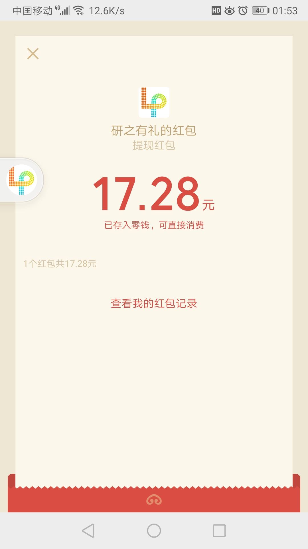 他来了他来了，他带着现金又来了
研之有礼，机器人聊天10块。随机推送的。




95 / 作者:观阴大师54 / 