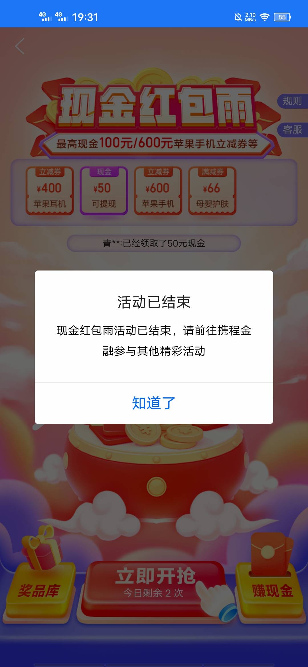 敲你哇。一开始下载错，下载个携程金融APP找半天没找到，现在刚下载好刚进去，活动结42 / 作者:炸鱼马铃薯 / 