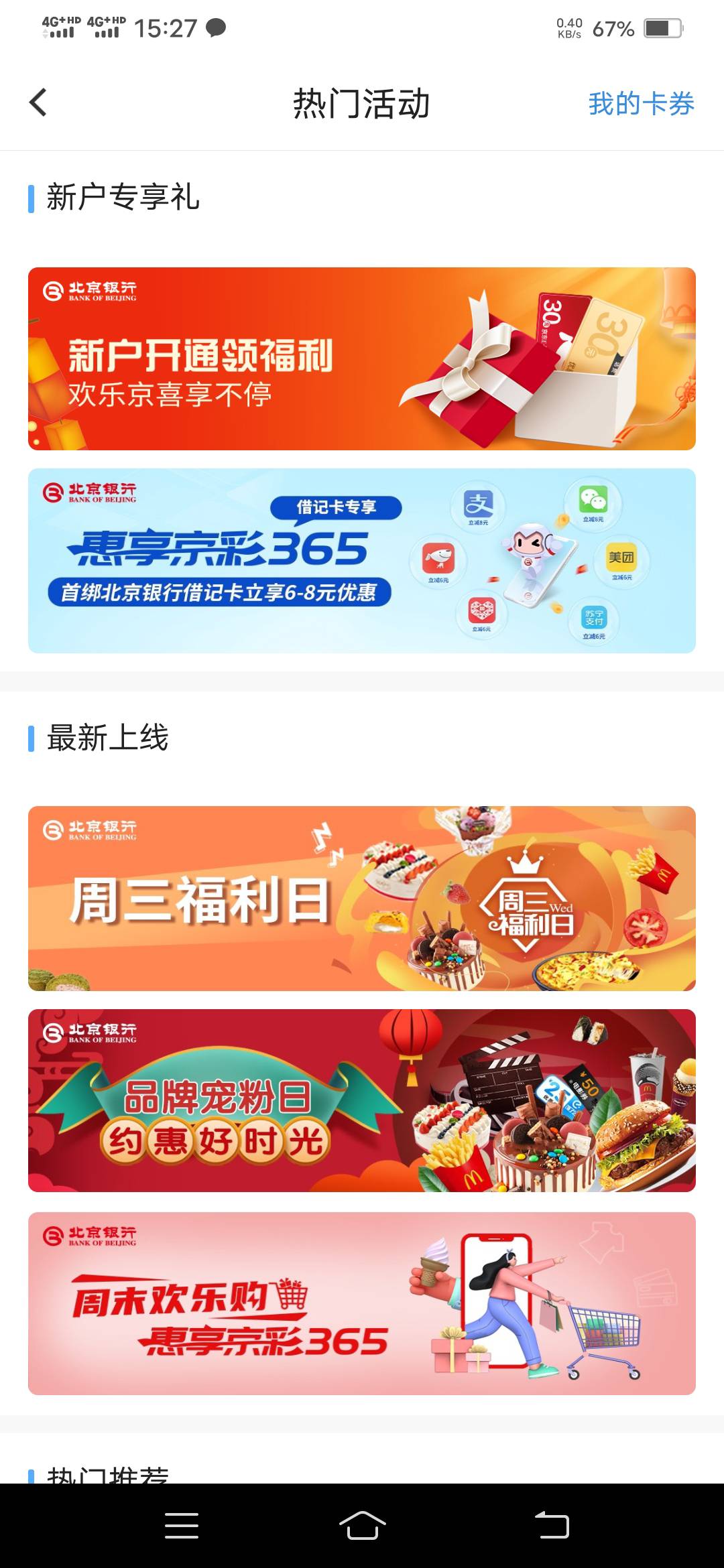 北京银行app，开电子账户，绑定微信，首页活动新人有礼领30e卡，领完销户，你们冲还有22 / 作者:薇:cbd88qwe / 