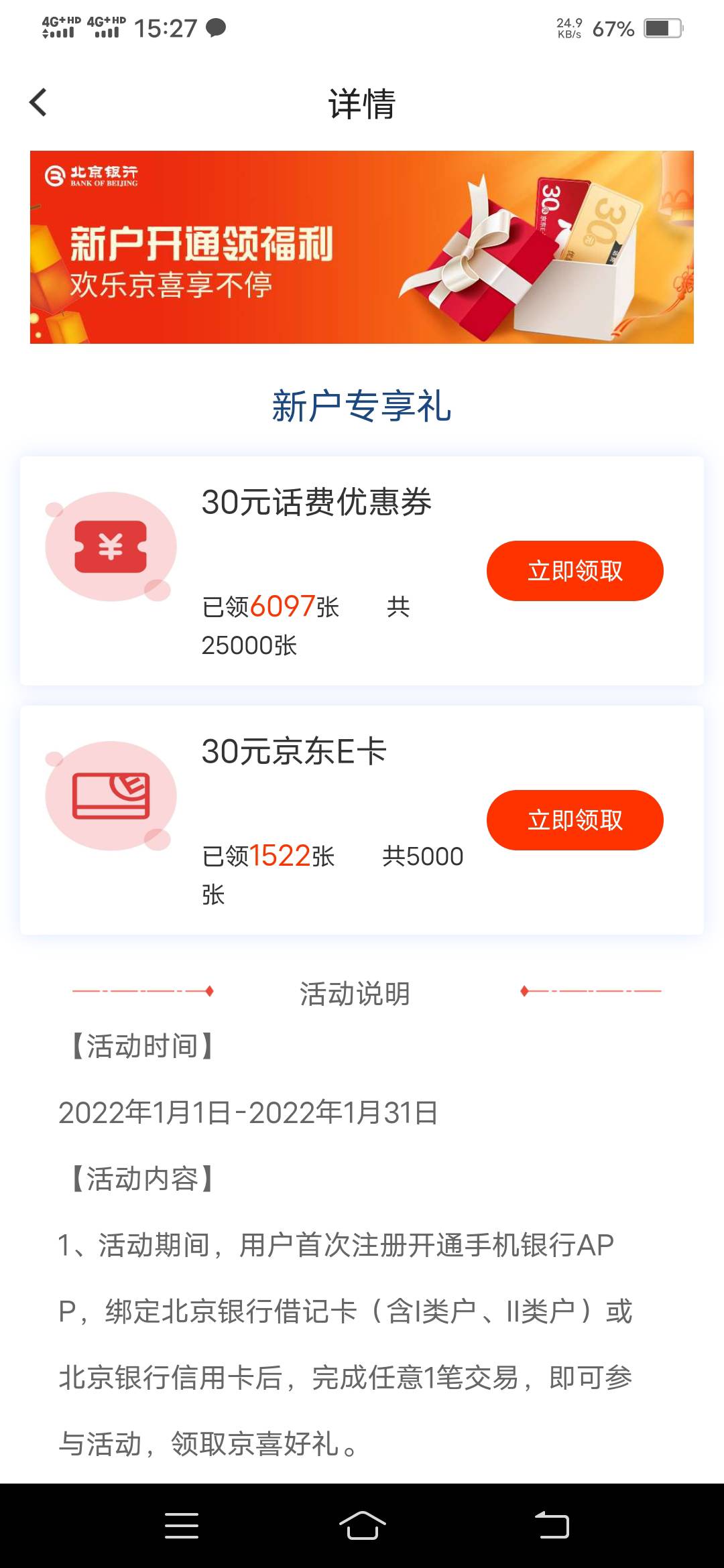 北京银行app，开电子账户，绑定微信，首页活动新人有礼领30e卡，领完销户，你们冲还有71 / 作者:薇:cbd88qwe / 