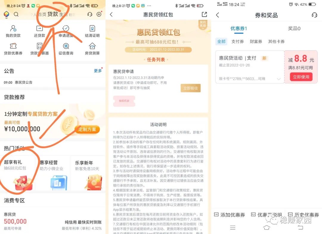 交行，惠民贷，8.8
​交通银行APP
贷款界面
超享有礼
在2022.1.12-2022.3.31活动期内81 / 作者:藤椒鸡 / 