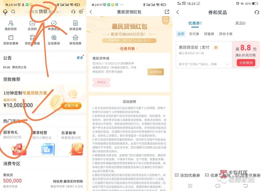交行,惠民贷,8.8 交通银行app 贷款界面 超享有礼 在2022.1.12 2022.3.31活动期内