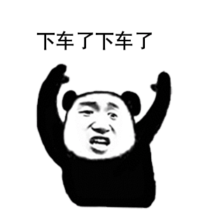 表情包已准备，马上下车和接待斗图






68 / 作者:花里胡哨36 / 