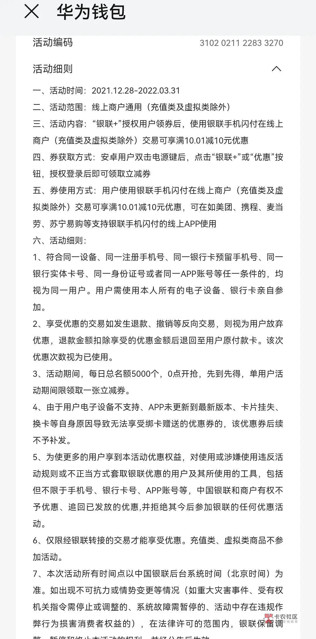 华为Pay领10元立减，需要手机有nfc功能，入口，华为钱包里，3月31日活动结束

每个用73 / 作者:亦夜 / 