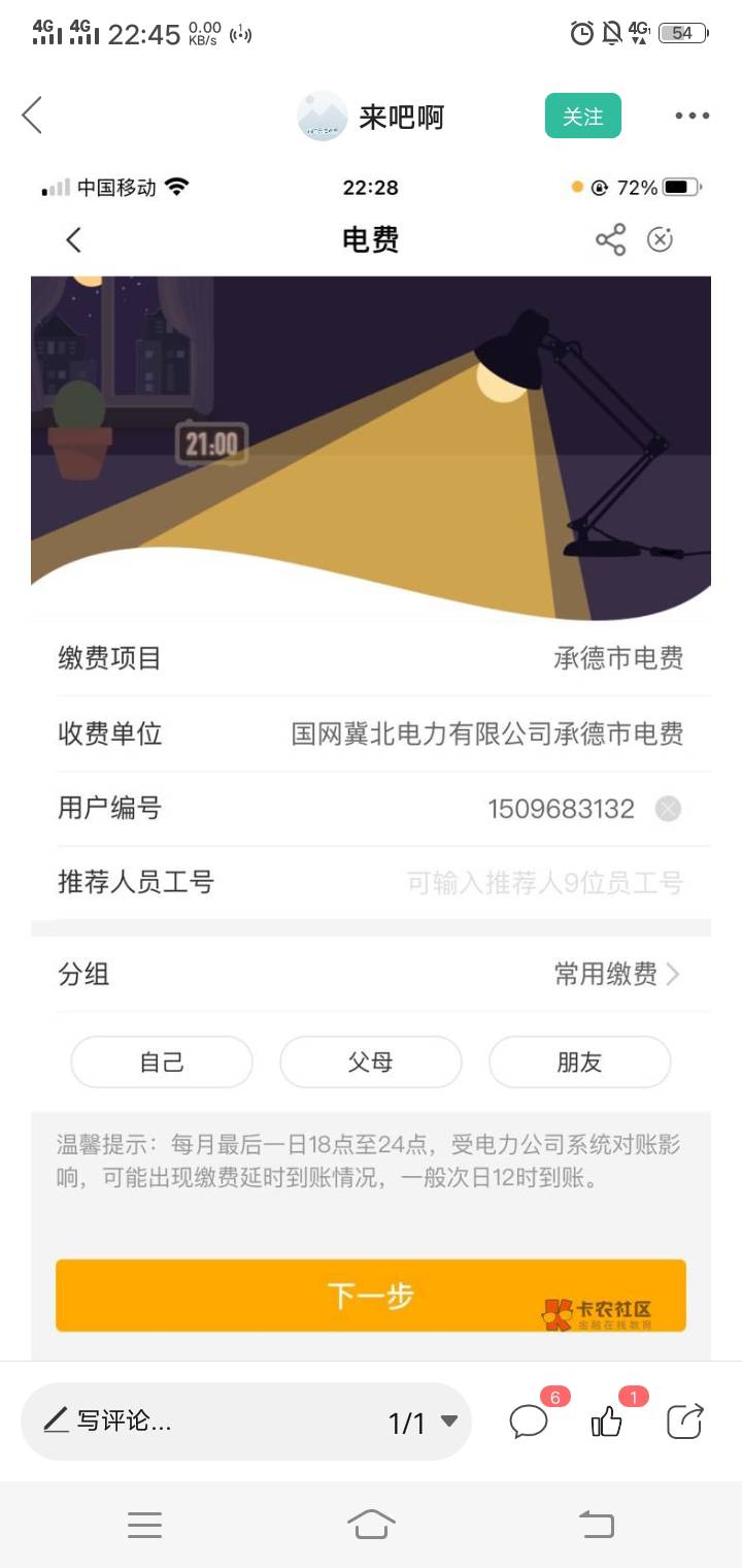 河北承德电费，户号下面有老哥发了

53 / 作者:一杯浊丶酒 / 