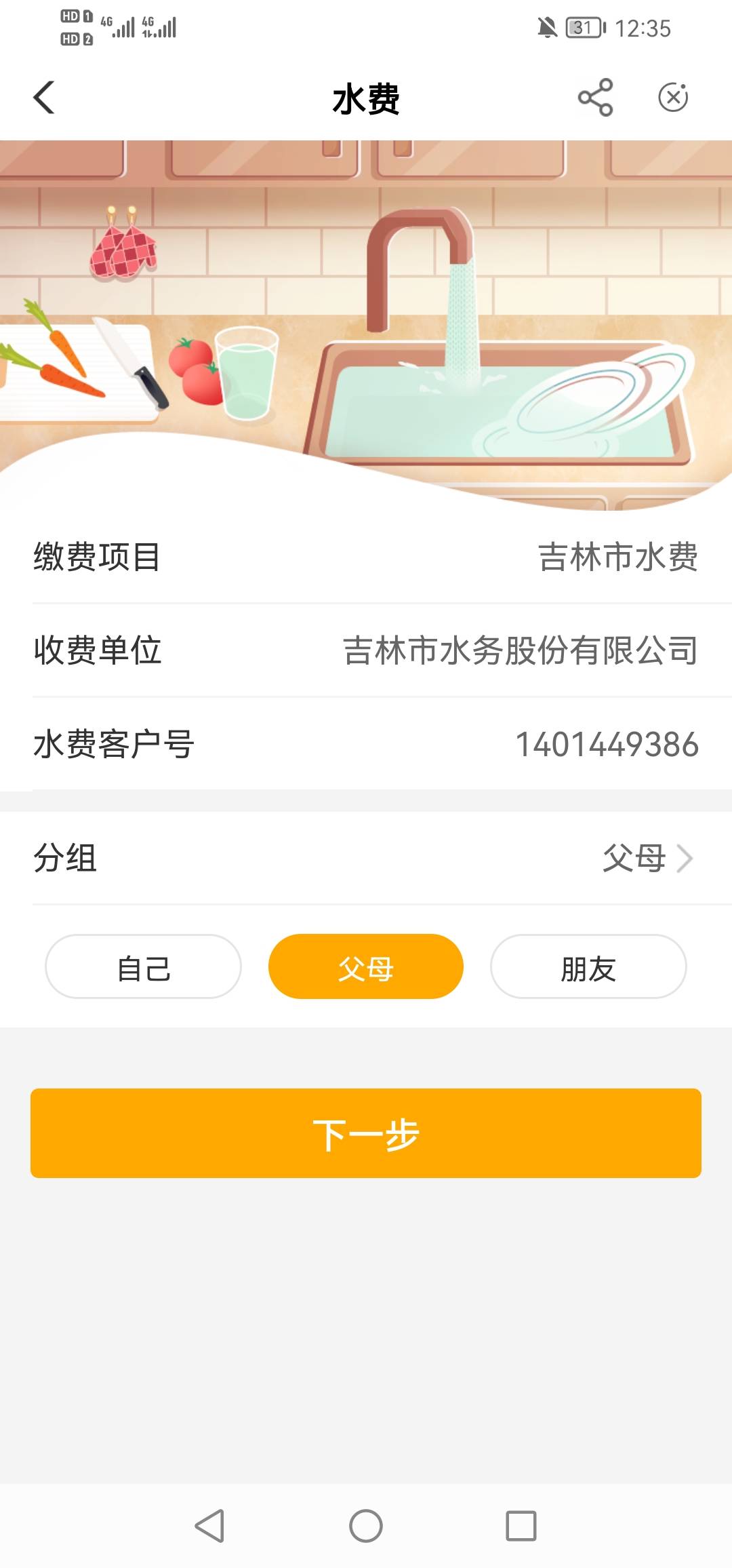 吉林电话费，水费应该也有，但是没户号

5 / 作者:刘华军 / 