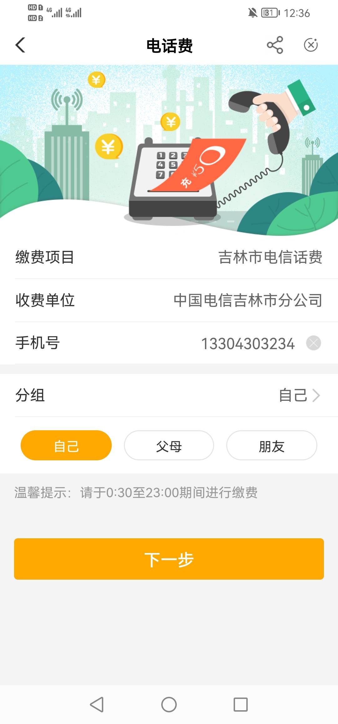 吉林电话费，水费应该也有，但是没户号

95 / 作者:刘华军 / 