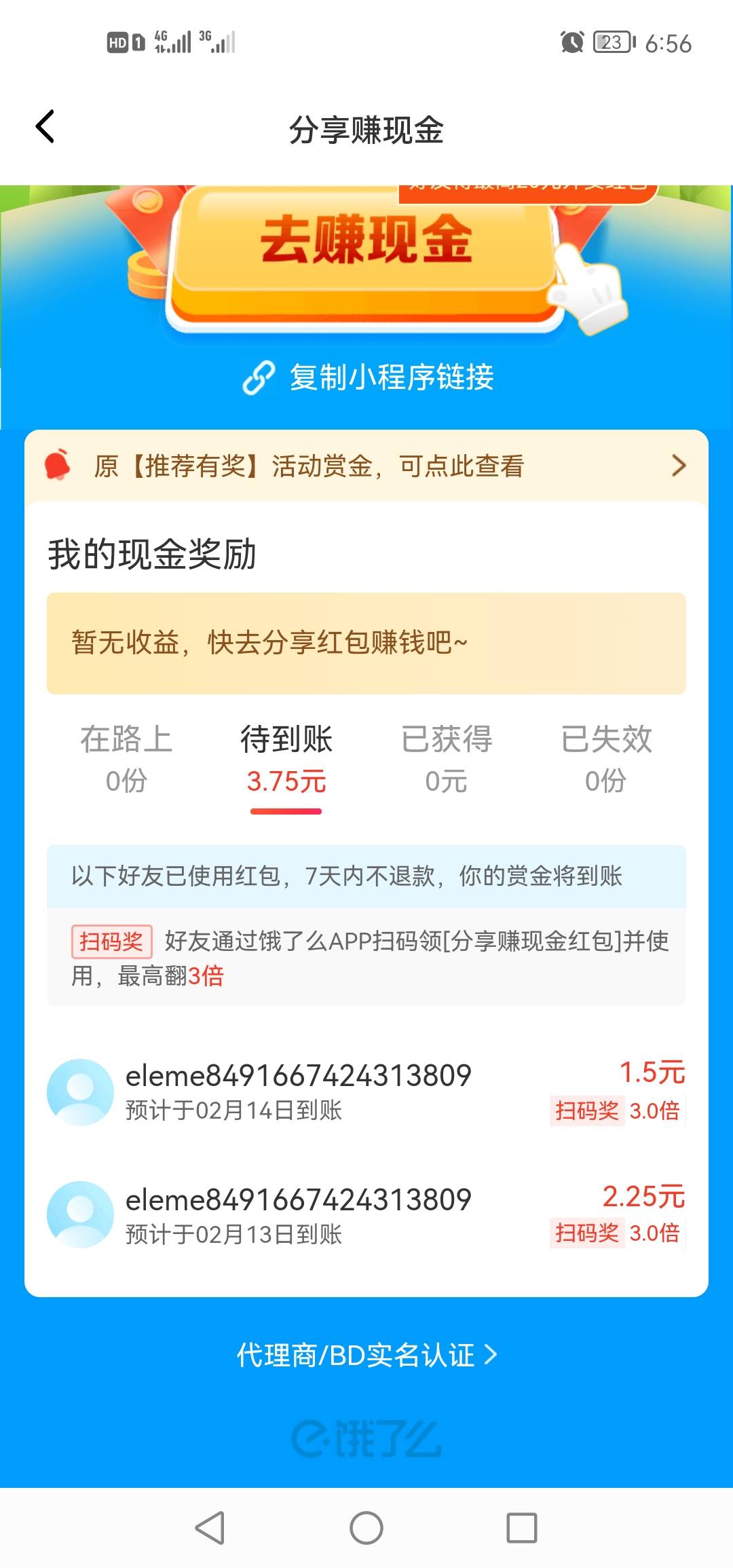 卧槽了，之前都没发现扫自己的饿了么二维码领的红包都有7毛红包还能拿个小毛佣金。亏8 / 作者:流浪军 / 