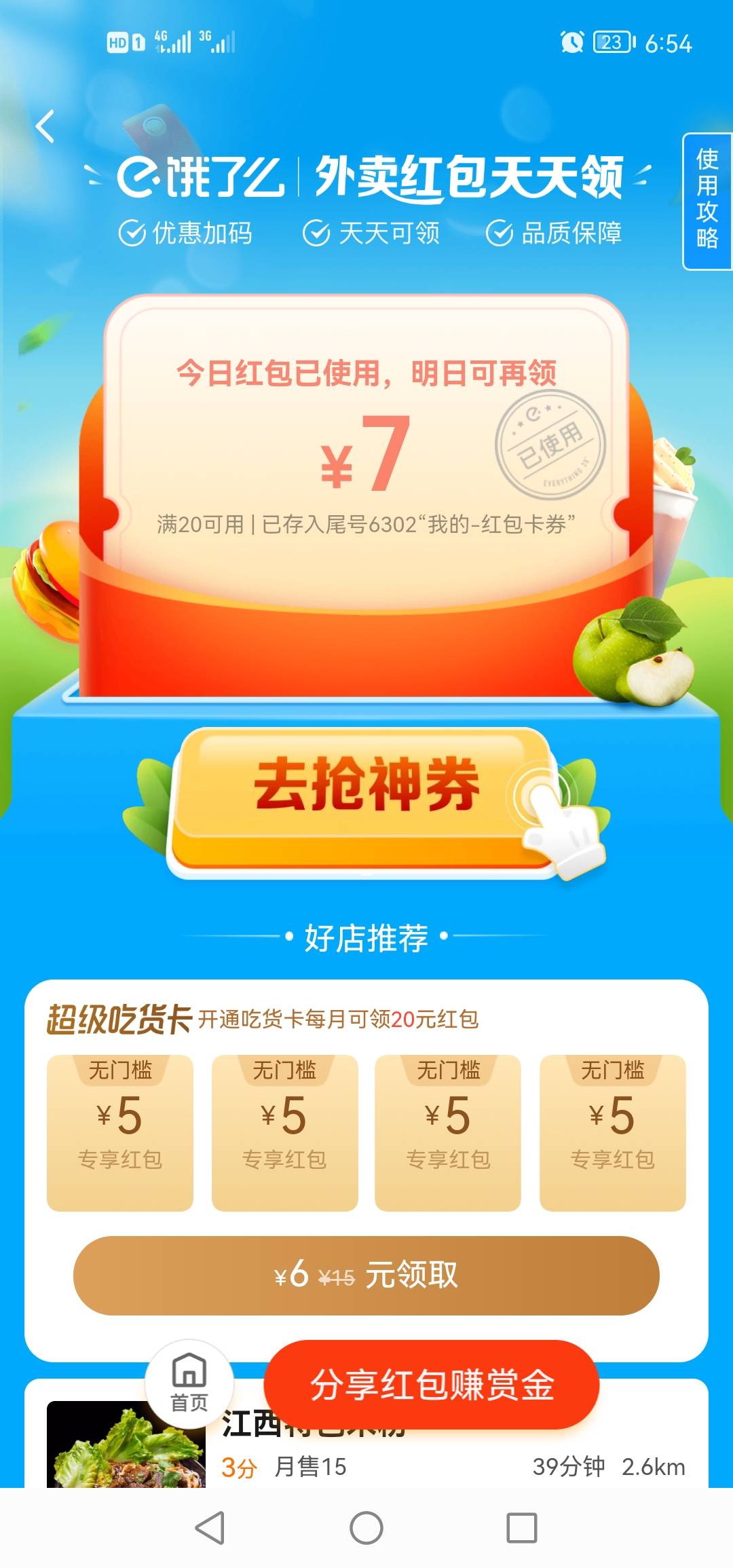 卧槽了，之前都没发现扫自己的饿了么二维码领的红包都有7毛红包还能拿个小毛佣金。亏76 / 作者:流浪军 / 