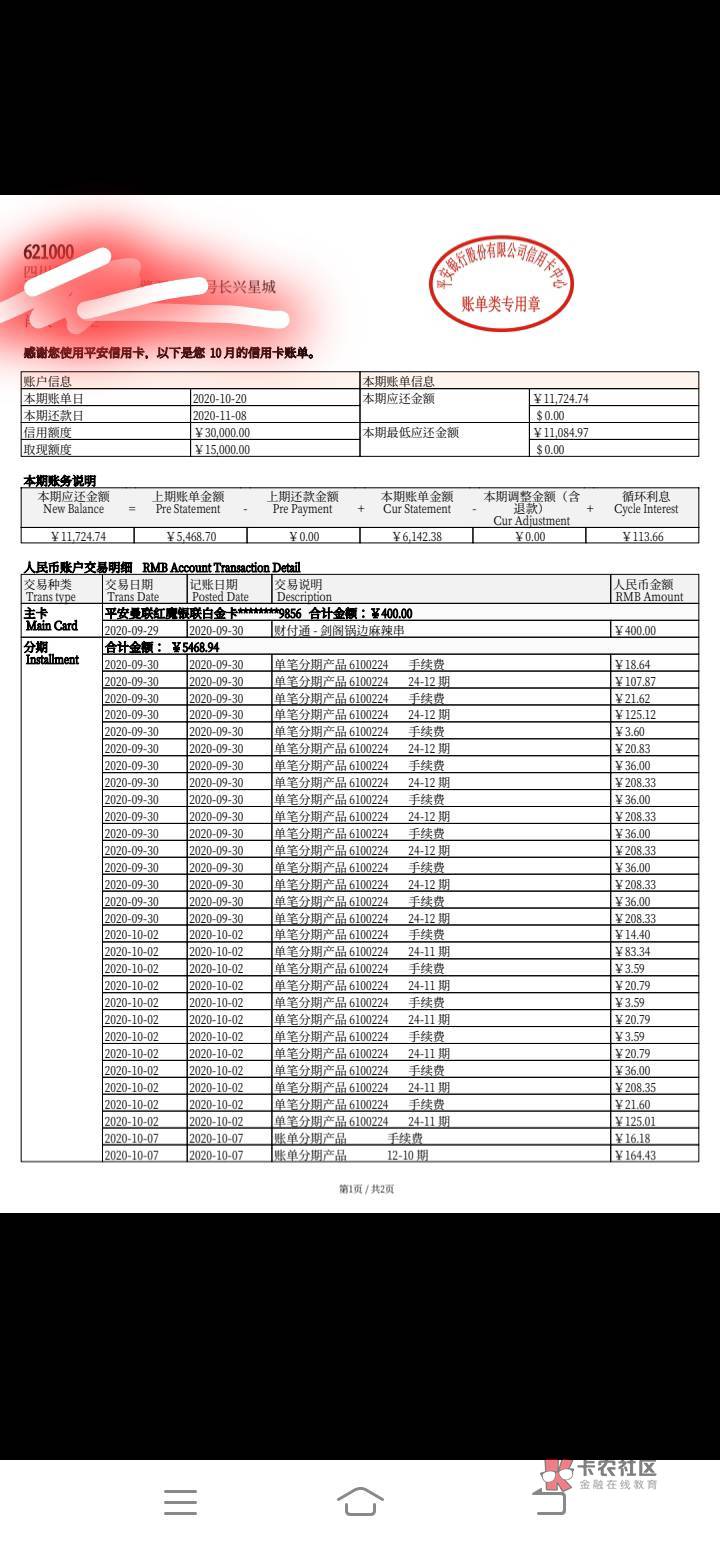 老哥们帮我看下我刚找平安客服要了账单，去年结清的，账单每期都是分期手续费，3年基72 / 作者:全部都是戏 / 