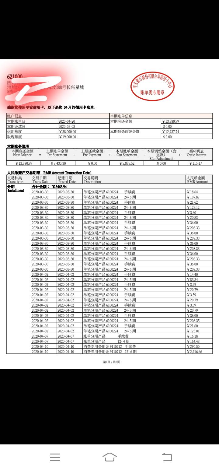 老哥们帮我看下我刚找平安客服要了账单，去年结清的，账单每期都是分期手续费，3年基3 / 作者:全部都是戏 / 