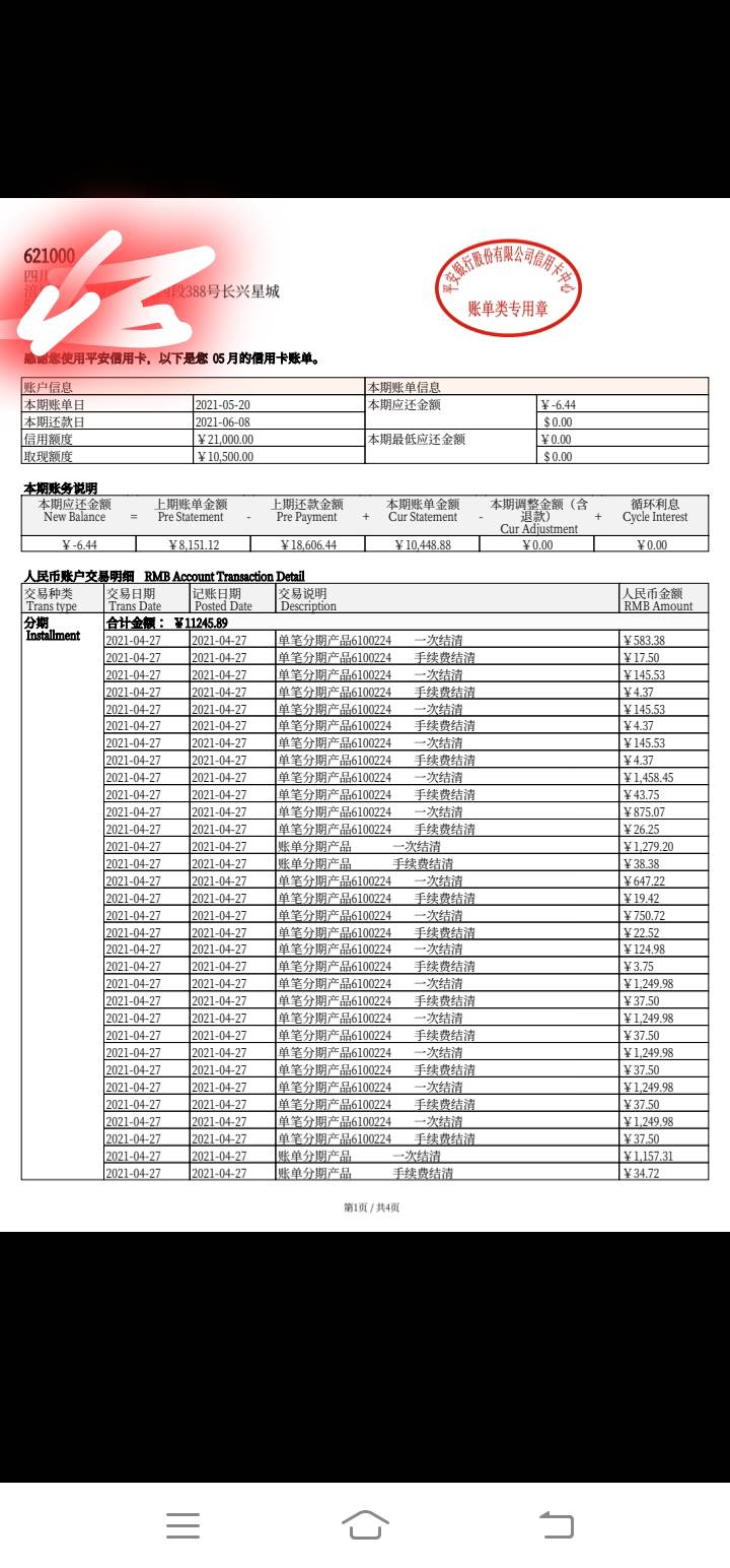 老哥们帮我看下我刚找平安客服要了账单，去年结清的，账单每期都是分期手续费，3年基44 / 作者:全部都是戏 / 