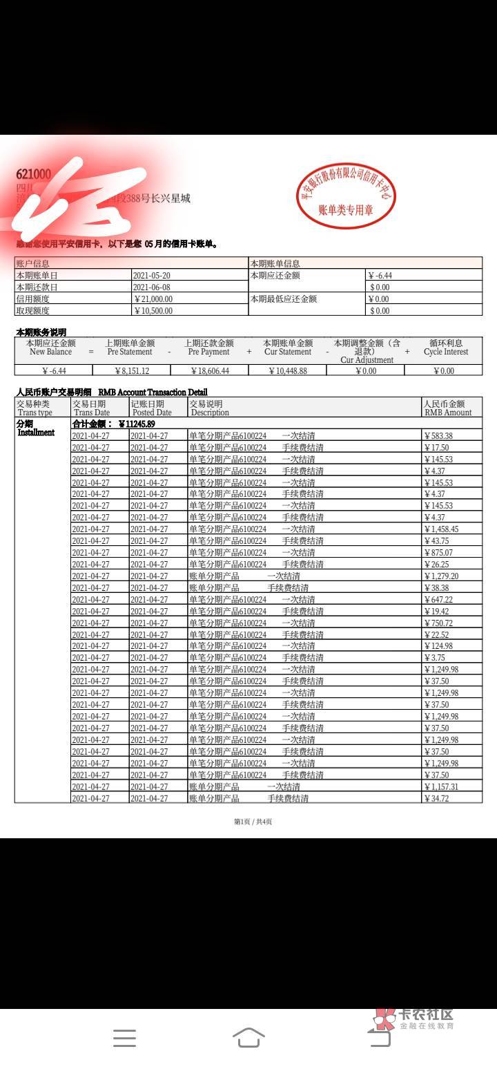 老哥们帮我看下我刚找平安客服要了账单，去年结清的，账单每期都是分期手续费，3年基65 / 作者:全部都是戏 / 