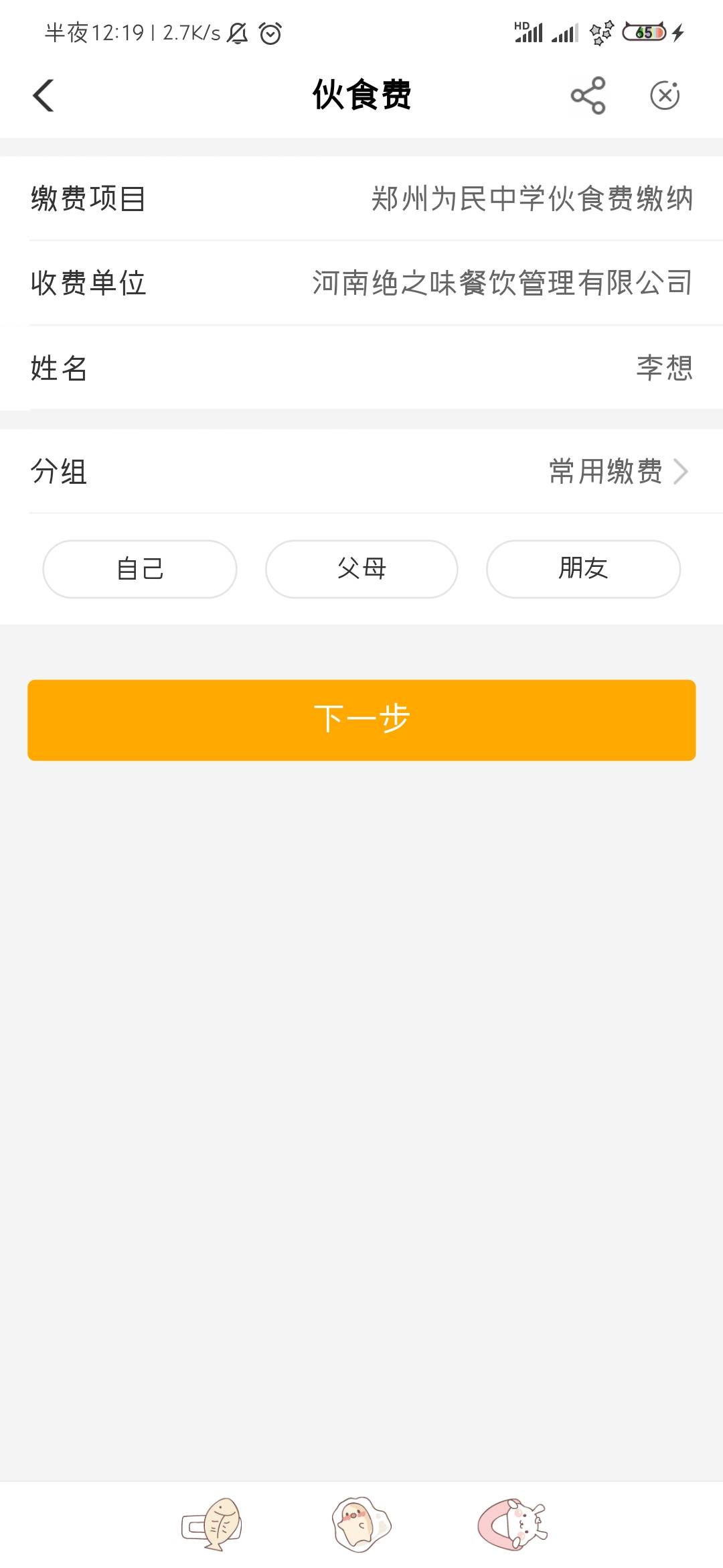 河南12点到12点01分之间缴的三个，水费，伙食费，学杂费。没到12点的时候试了试缴了几13 / 作者:手机号已停用 / 