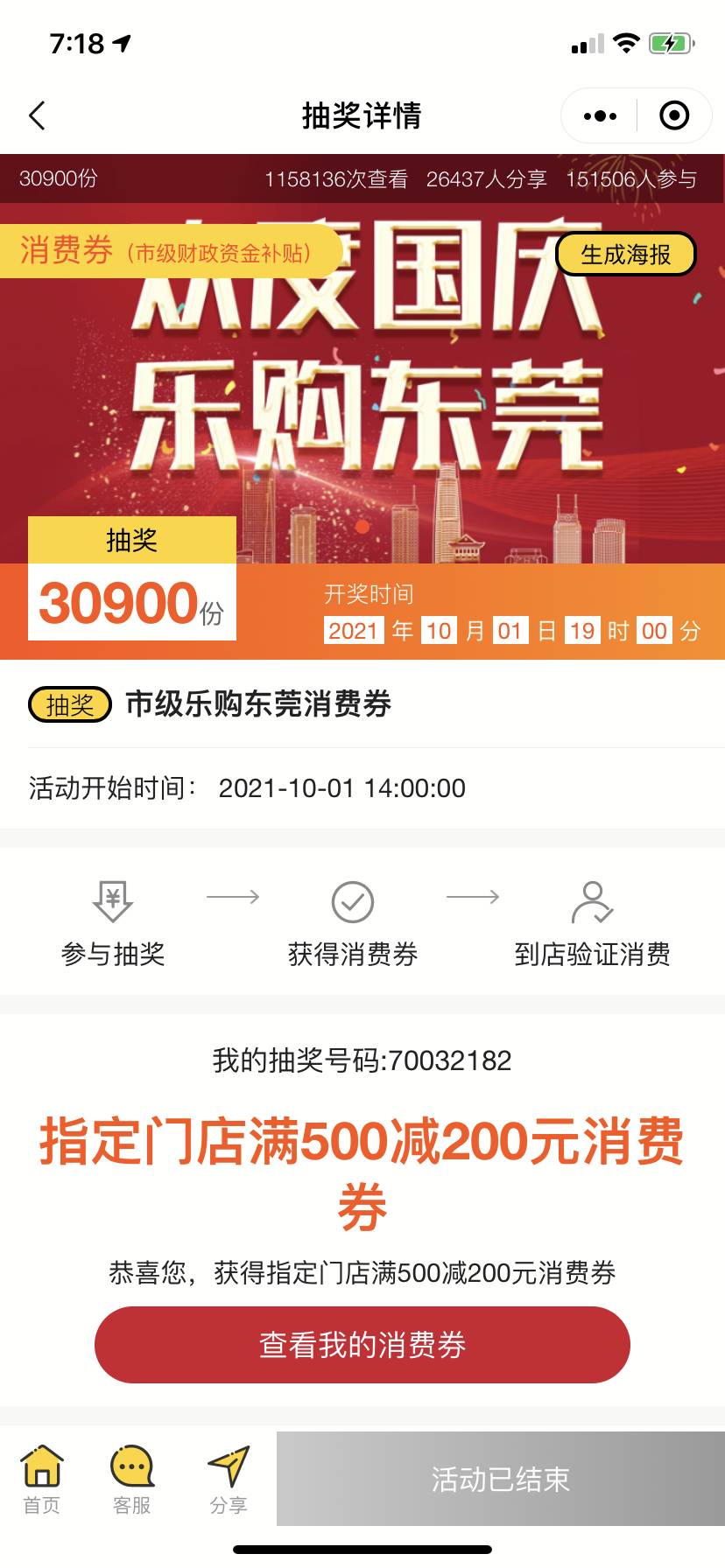 东莞消费券大鸡腿，还有14分钟开奖，看到的快去预约
时隔几月，乐购东莞市级消费券预83 / 作者:一生一世²⁰²² / 