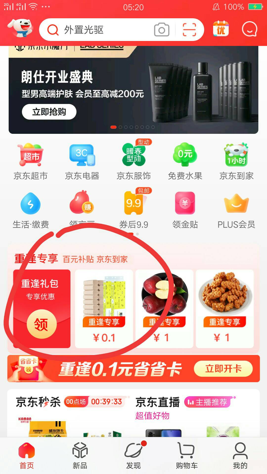 京东app首页重逢专享礼0.01充10块话费，我移动秒到，应该是挺久没登录使用的京东账号16 / 作者:thb201888 / 