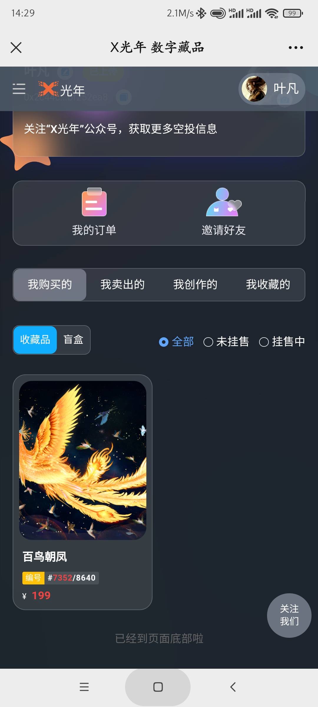 X光年数字藏品大家去看看以前有没有注册过，公众号搜索就行，，，一百大毛。。。低保587 / 作者:庞博. / 