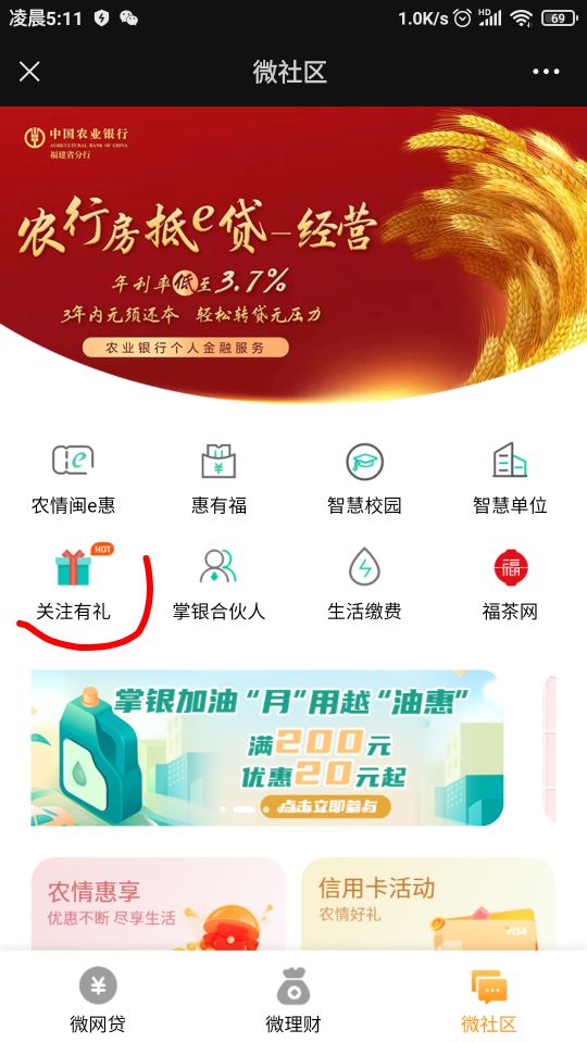 福建农行微银行右下角微社区进去有个关注有礼每周都可以抽一次1-500立减金，大概率抽30 / 作者:懒癌晚期吧 / 