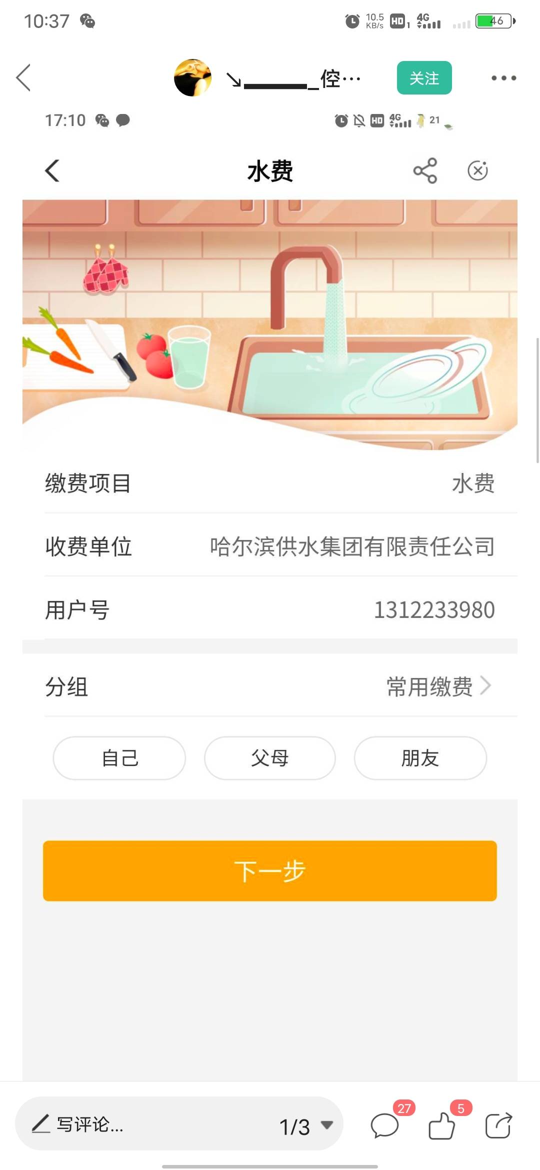 前面有个老哥发的哈尔滨水费缴费，缴费一毛中了10毛，有没有反撸风险自己看，户号发了98 / 作者:qq372870329 / 