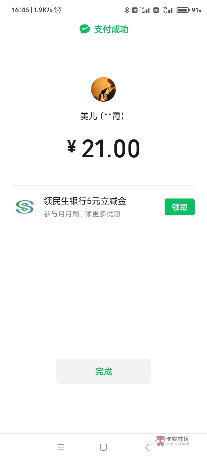 民生银行月月刷14立减金，最近线下扫小商店，小饭馆的微信收款码支付成功页面很可能出99 / 作者:guajt / 