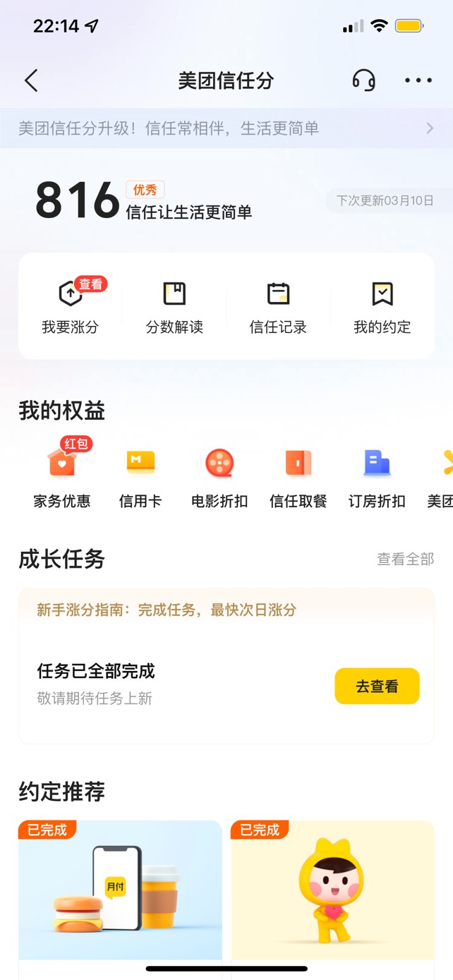 美团信任分怎么看-美团信任分查看教程最新  第1张