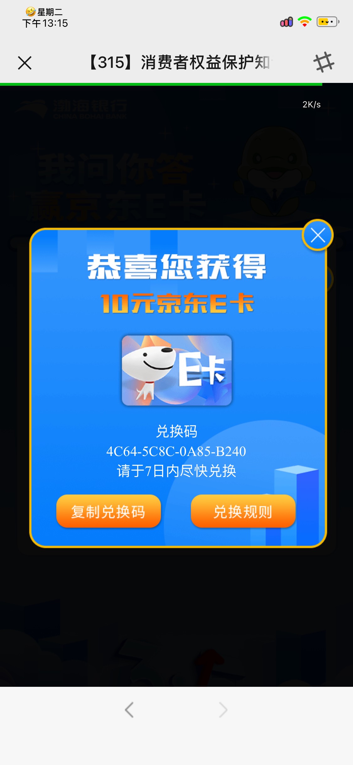 渤海银行社区之家315答题，多微多做。答案CCAAAC，中e卡或者添加银行经理红包。红包限10 / 作者:Mr稚于最初 / 