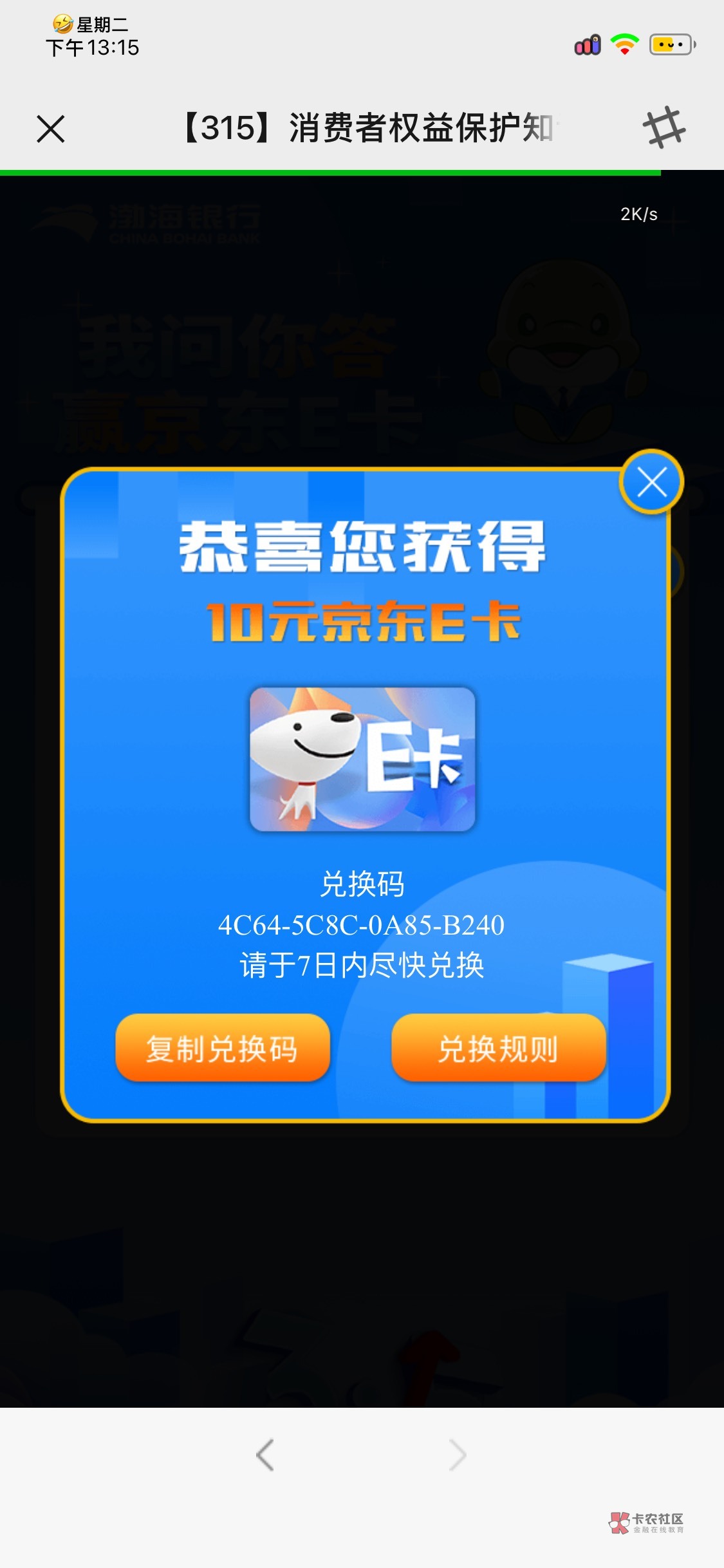 渤海银行社区之家315答题，多微多做。答案CCAAAC，中e卡或者添加银行经理红包。红包限59 / 作者:Mr稚于最初 / 